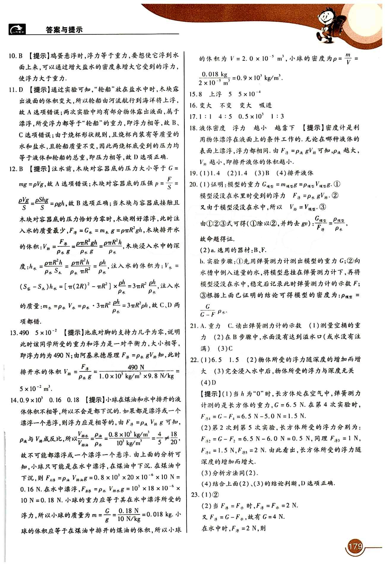教材完全解讀 王后雄學(xué)案八年級(jí)下物理中國青年出版社 第十章　浮力 [3]