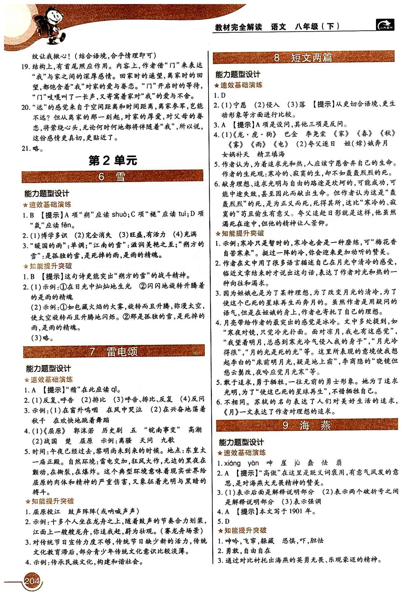 教材完全解讀 王后雄學(xué)案八年級(jí)下語文中國青年出版社 第一單元 [3]