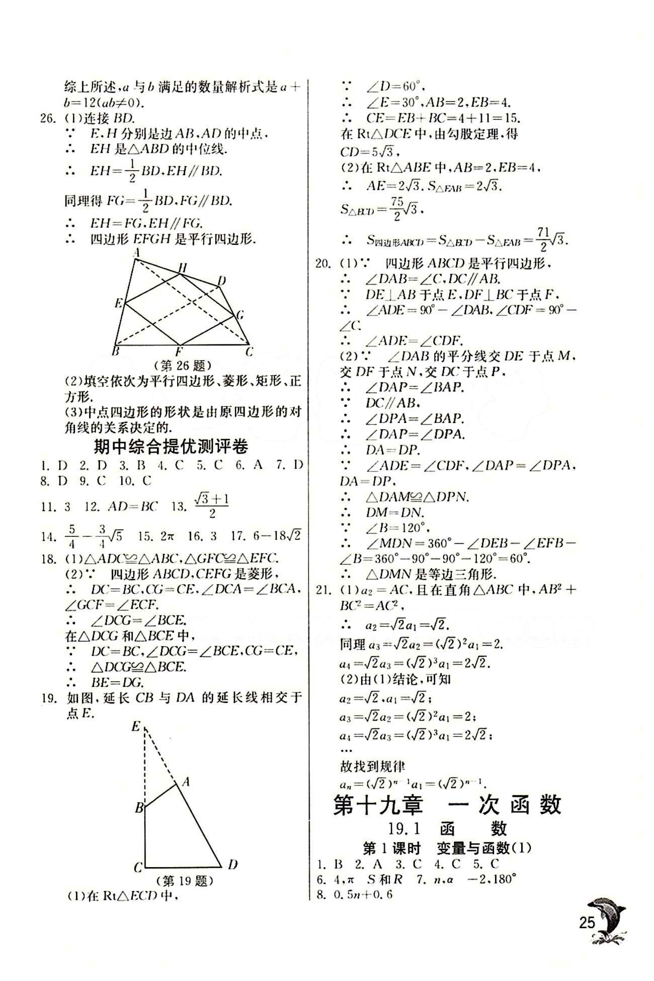 實驗班 提優(yōu)訓練八年級下數學中國少年兒童出版社 期中綜合測評 [1]