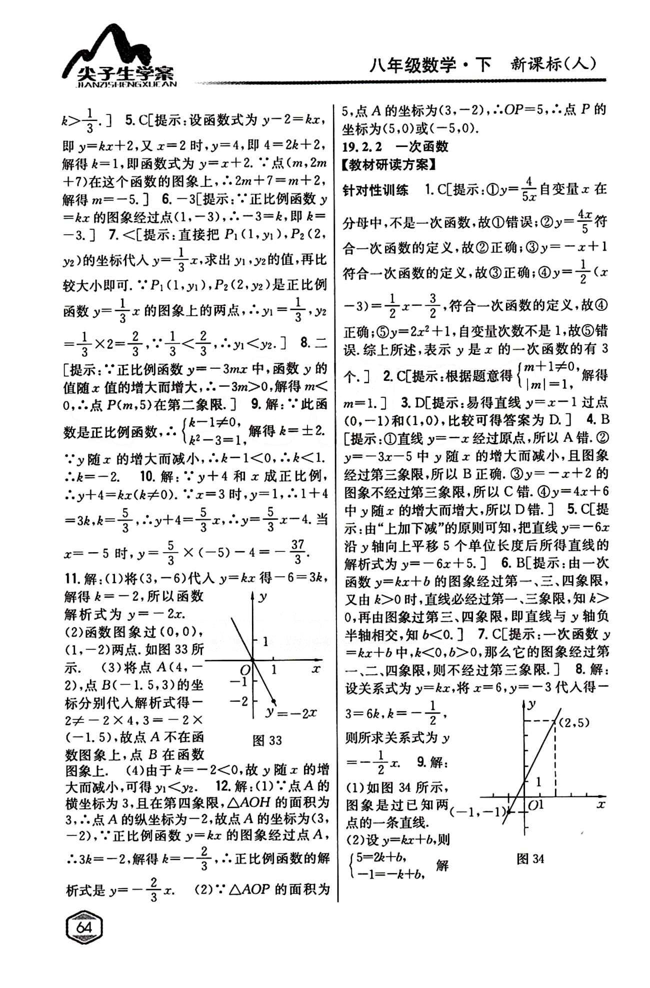 2015年尖子生學案八年級數(shù)學下冊人教版 第十九章　一次函數(shù) [4]