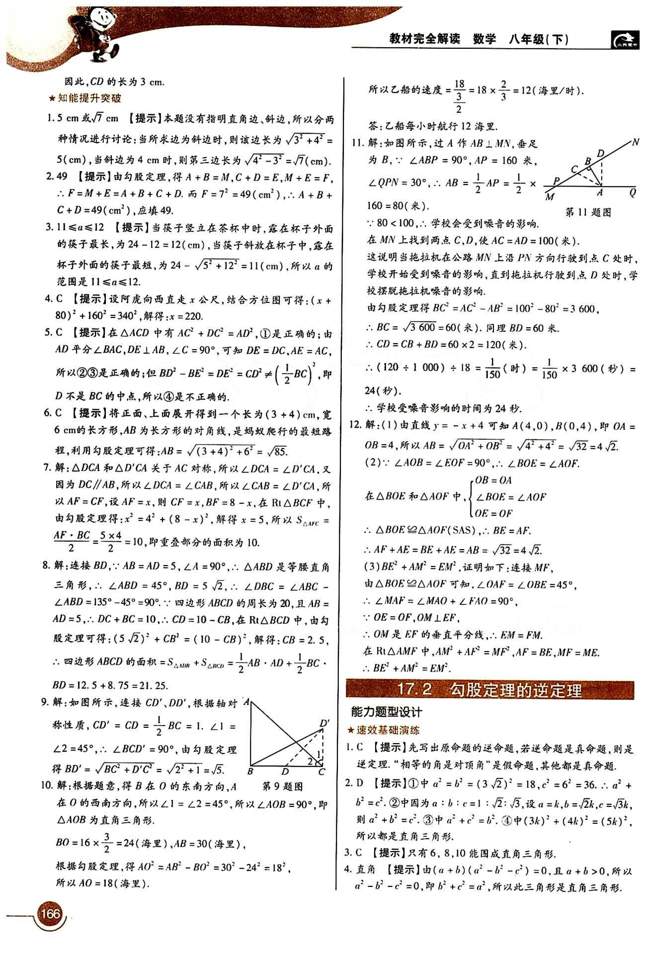 教材完全解讀 王后雄學(xué)案八年級(jí)下數(shù)學(xué)中國青年出版社 第十七章　勾股定理 [2]