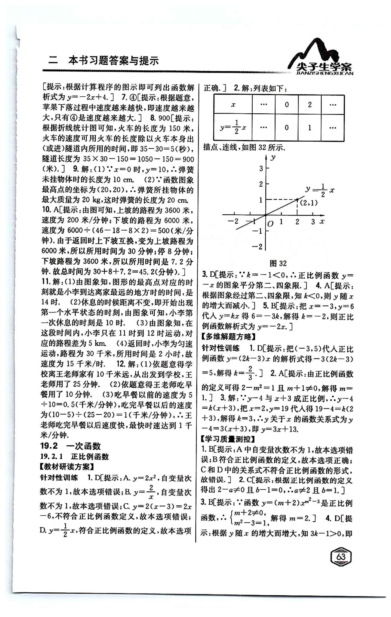 2015年尖子生學(xué)案八年級(jí)數(shù)學(xué)下冊(cè)人教版 第十九章　一次函數(shù) [3]