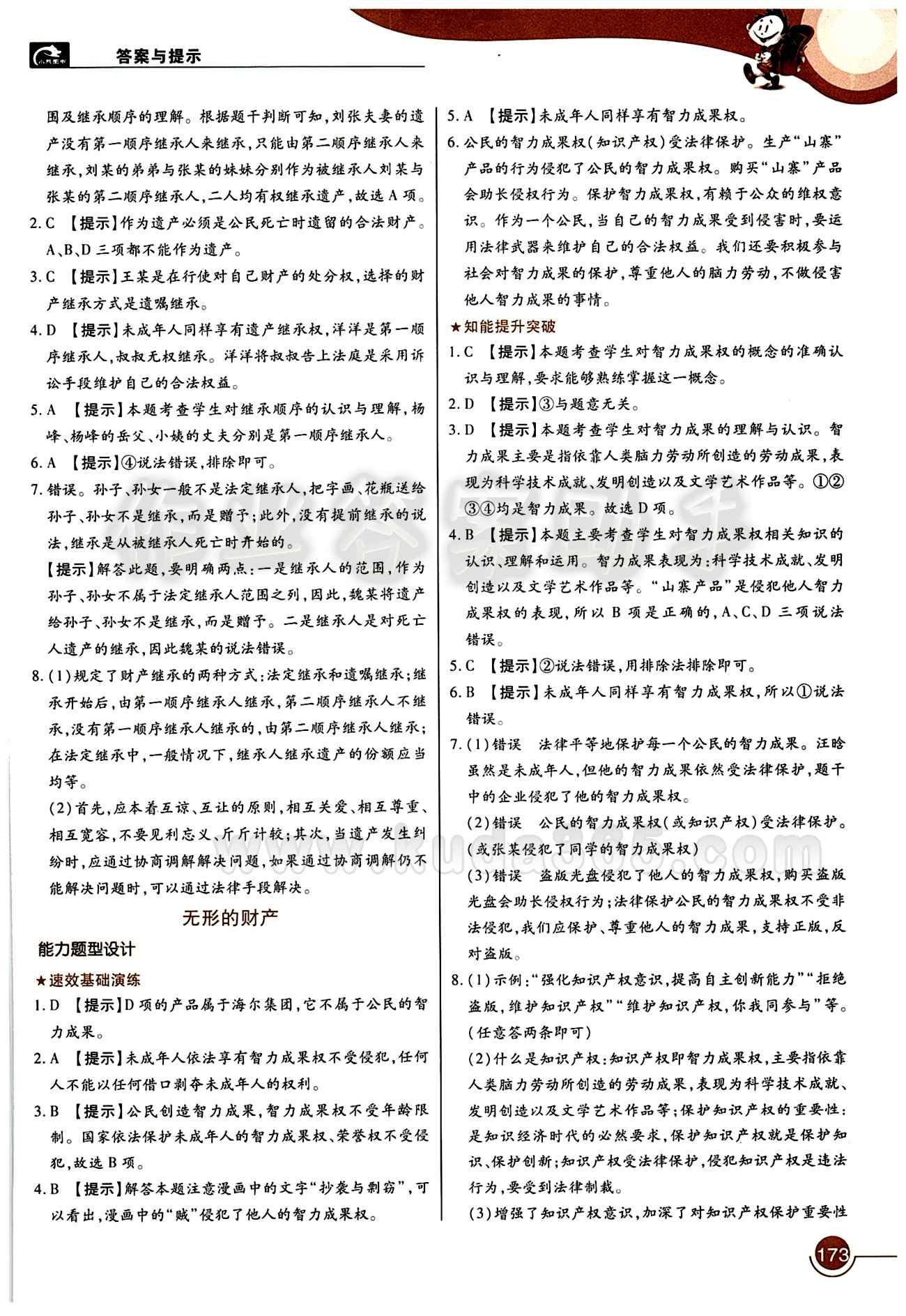 教材完全解讀 王后雄學(xué)案八年級(jí)下其他中國(guó)青年出版社 第三單元 我們的文化 經(jīng)濟(jì)權(quán)利 [3]
