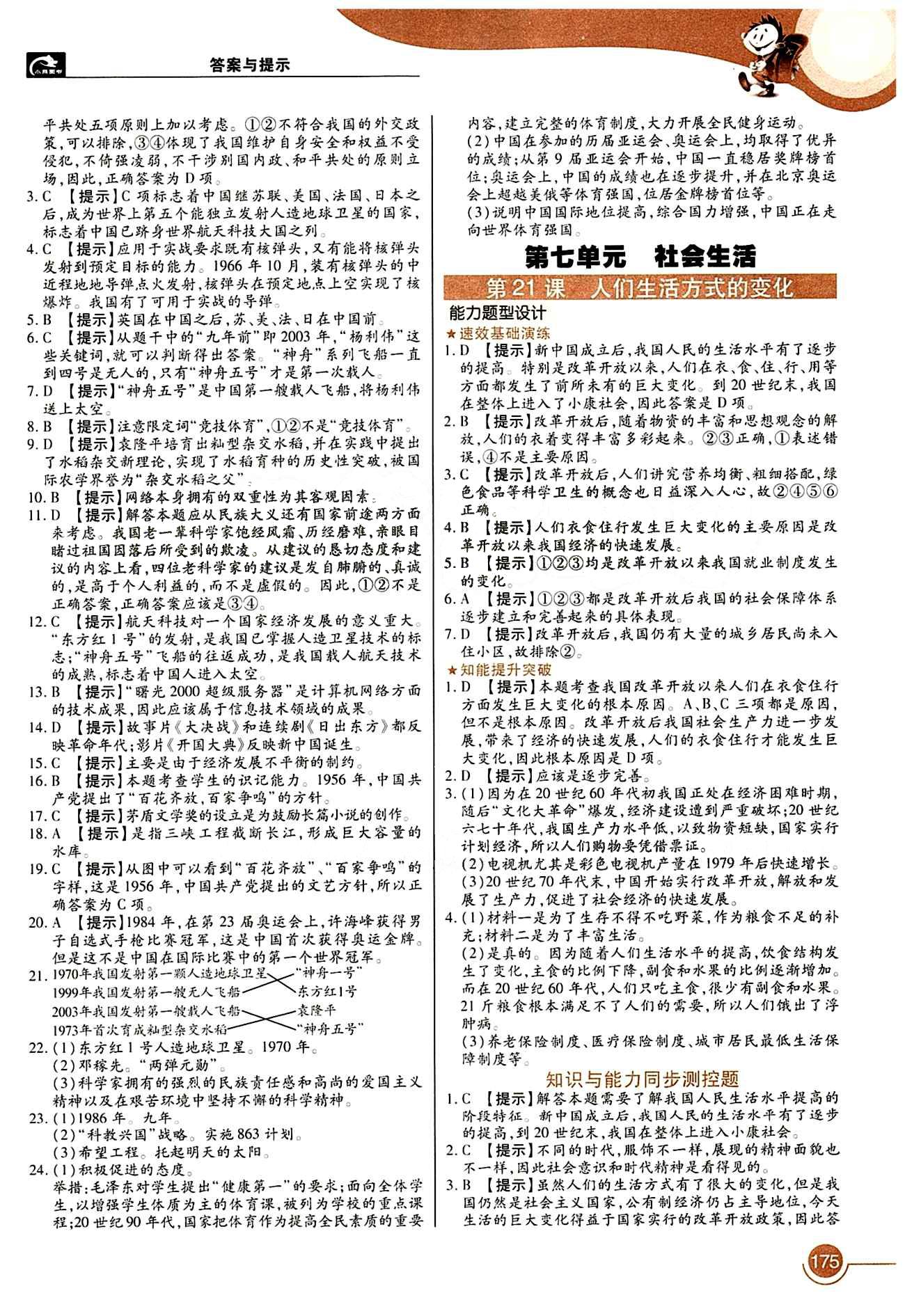 教材完全解讀 王后雄學(xué)案八年級(jí)下歷史中國(guó)青年出版社 第六單元 科學(xué)教育與文化 [3]