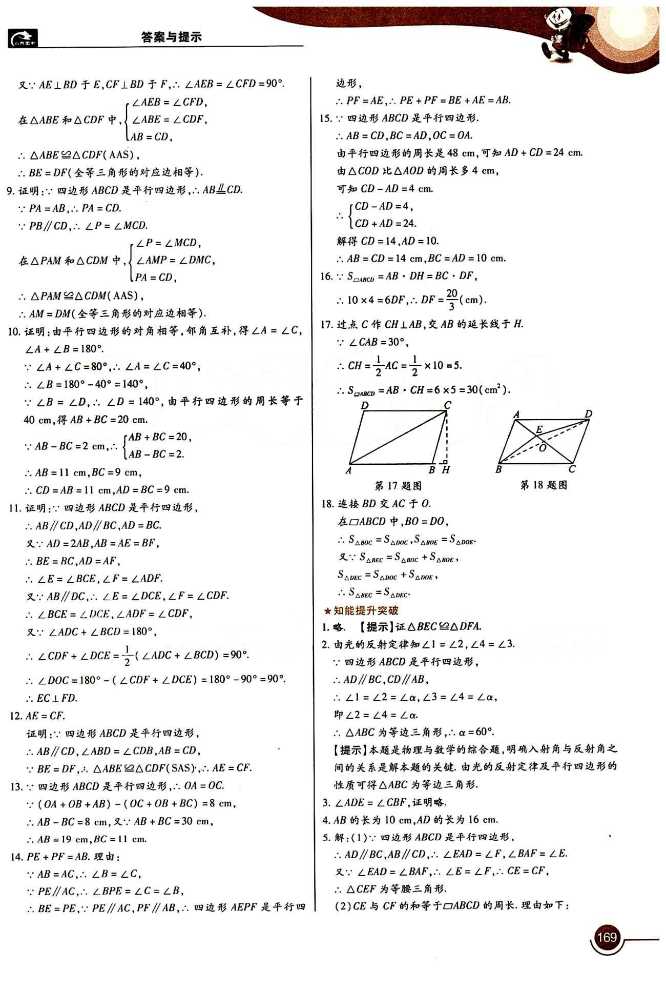 教材完全解讀 王后雄學(xué)案八年級(jí)下數(shù)學(xué)中國青年出版社 第十八章　平行四邊形 [2]