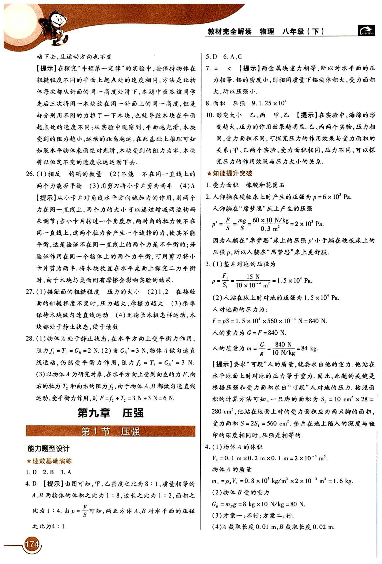 教材完全解讀 王后雄學(xué)案八年級(jí)下物理中國(guó)青年出版社 第九章　壓強(qiáng) [1]