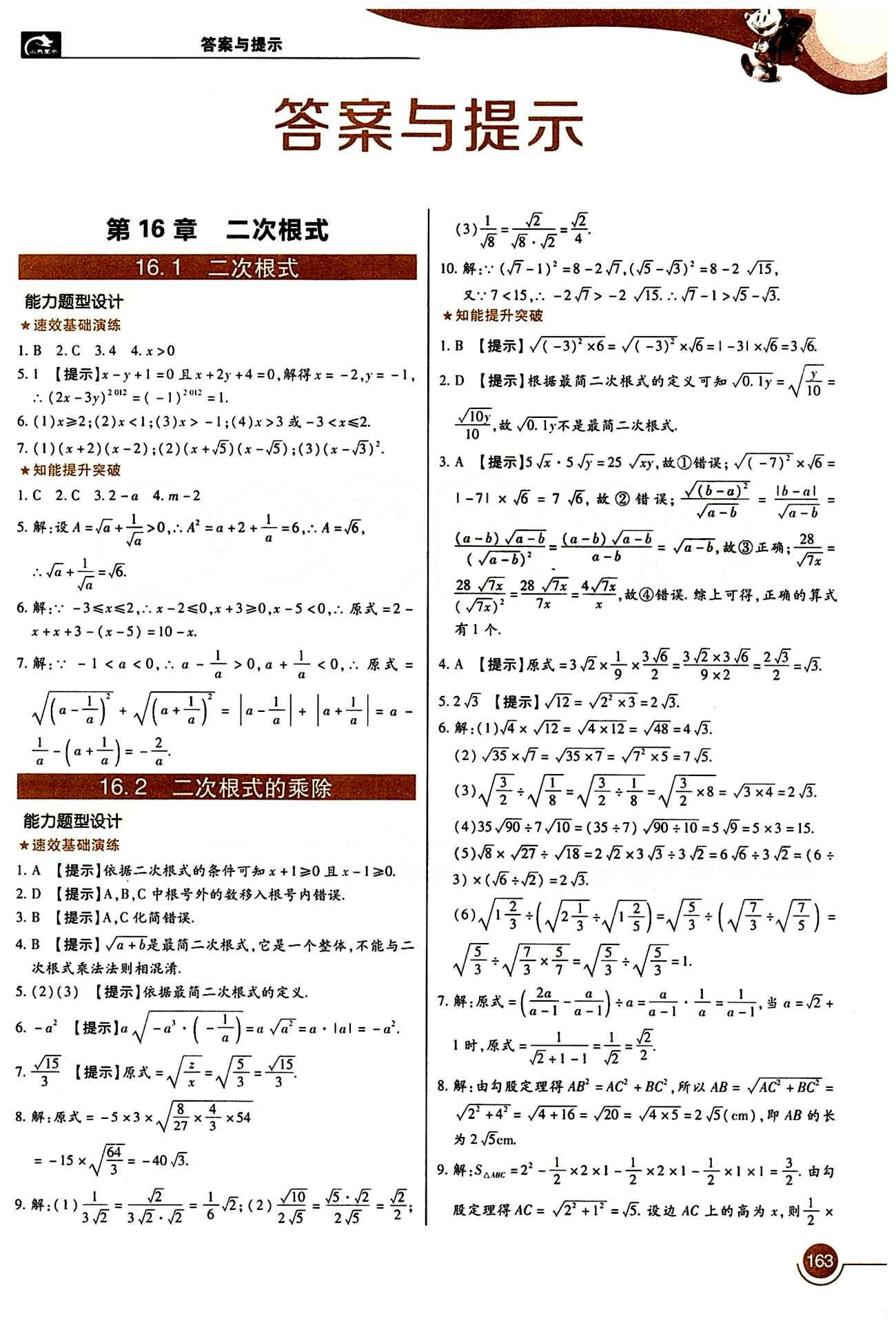 教材完全解讀 王后雄學(xué)案八年級(jí)下數(shù)學(xué)中國(guó)青年出版社 第十六章  二次根式 [1]