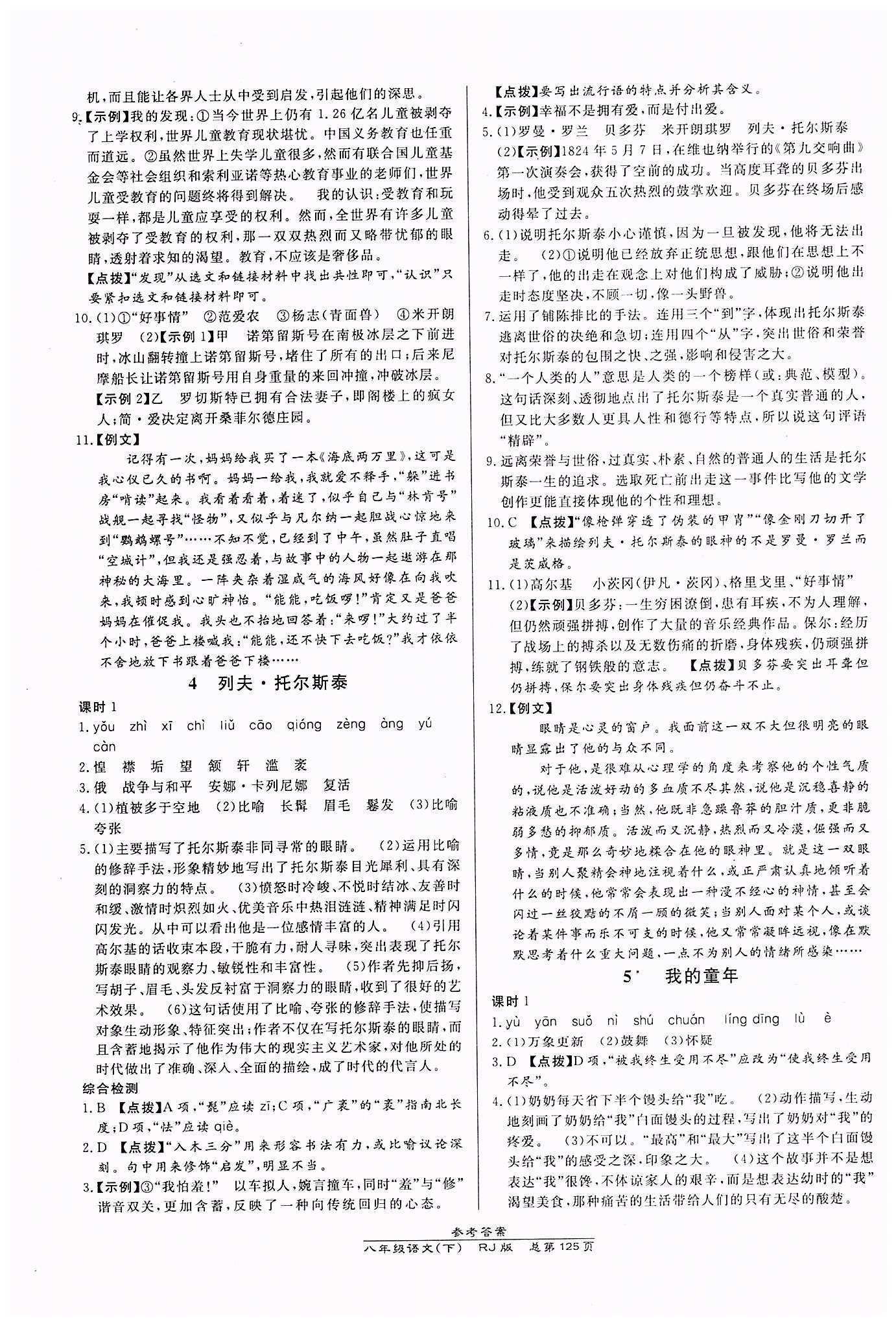 高效課時(shí)通10分鐘掌控課堂八年級(jí)語(yǔ)文下冊(cè)人教版 第一單元 [3]