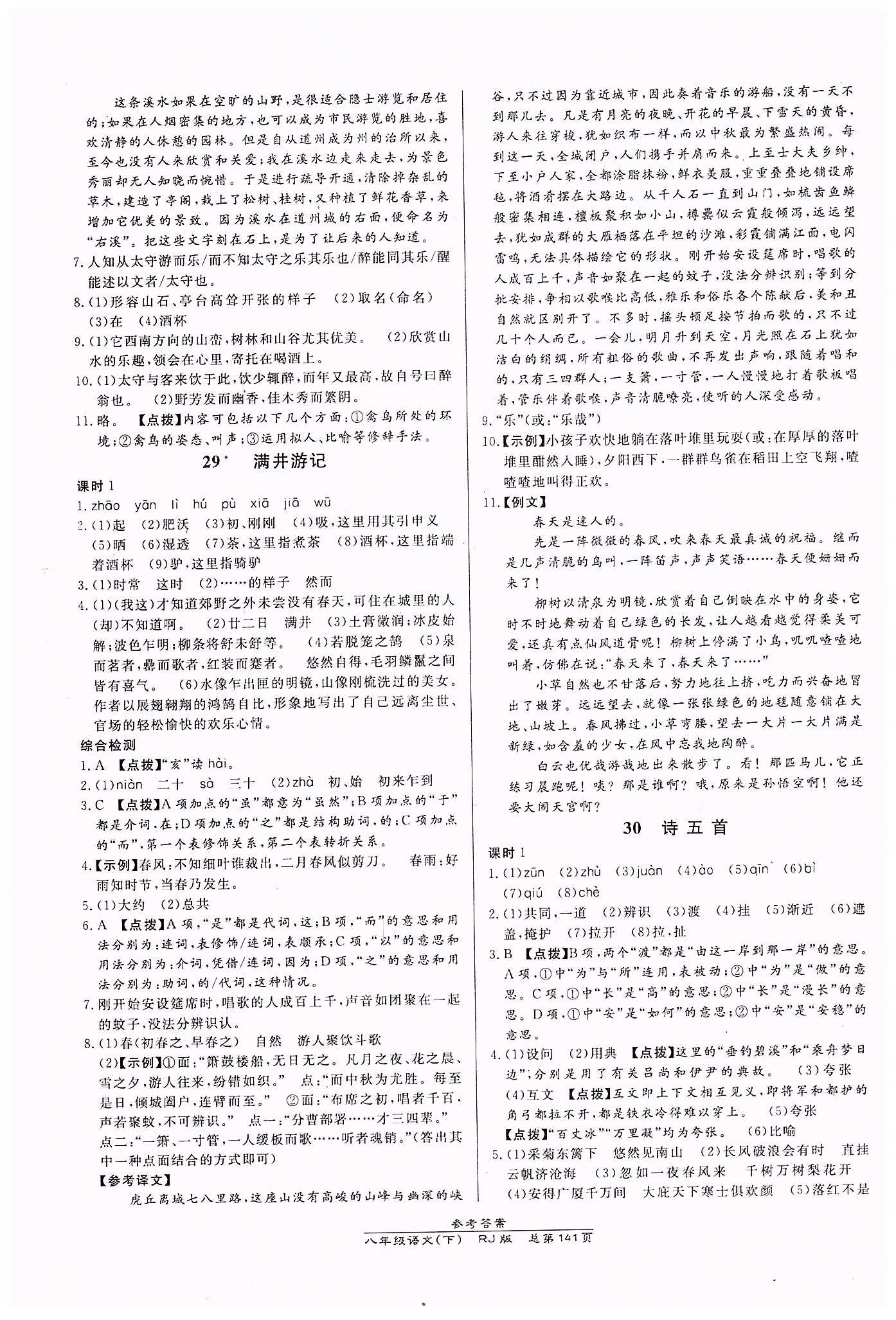 高效課時(shí)通10分鐘掌控課堂八年級(jí)語文下冊(cè)人教版 第六單元 [3]