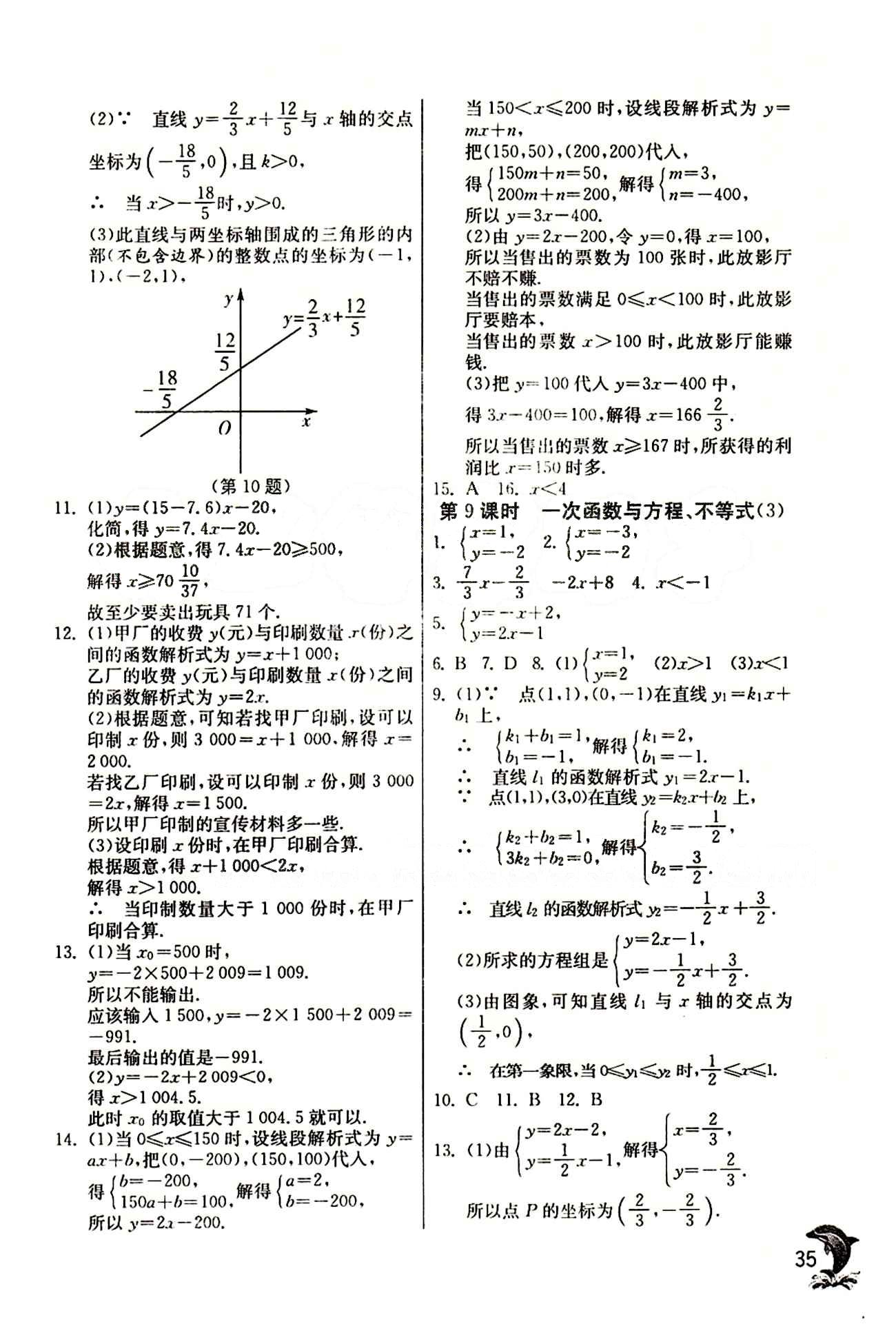 實(shí)驗(yàn)班 提優(yōu)訓(xùn)練八年級(jí)下數(shù)學(xué)中國(guó)少年兒童出版社 第十九章　一次函數(shù) [11]