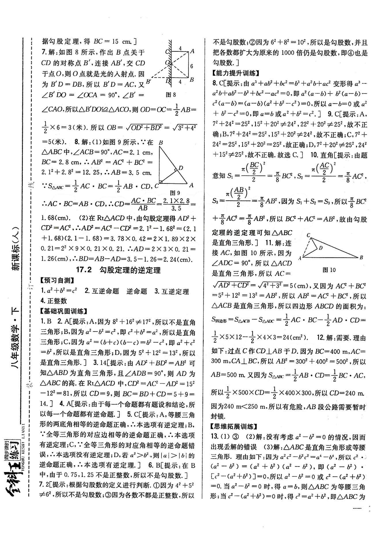 全科王 同步課時(shí)練習(xí)八年級(jí)下數(shù)學(xué)吉林人民出版社 第十七章　勾股定理 [3]