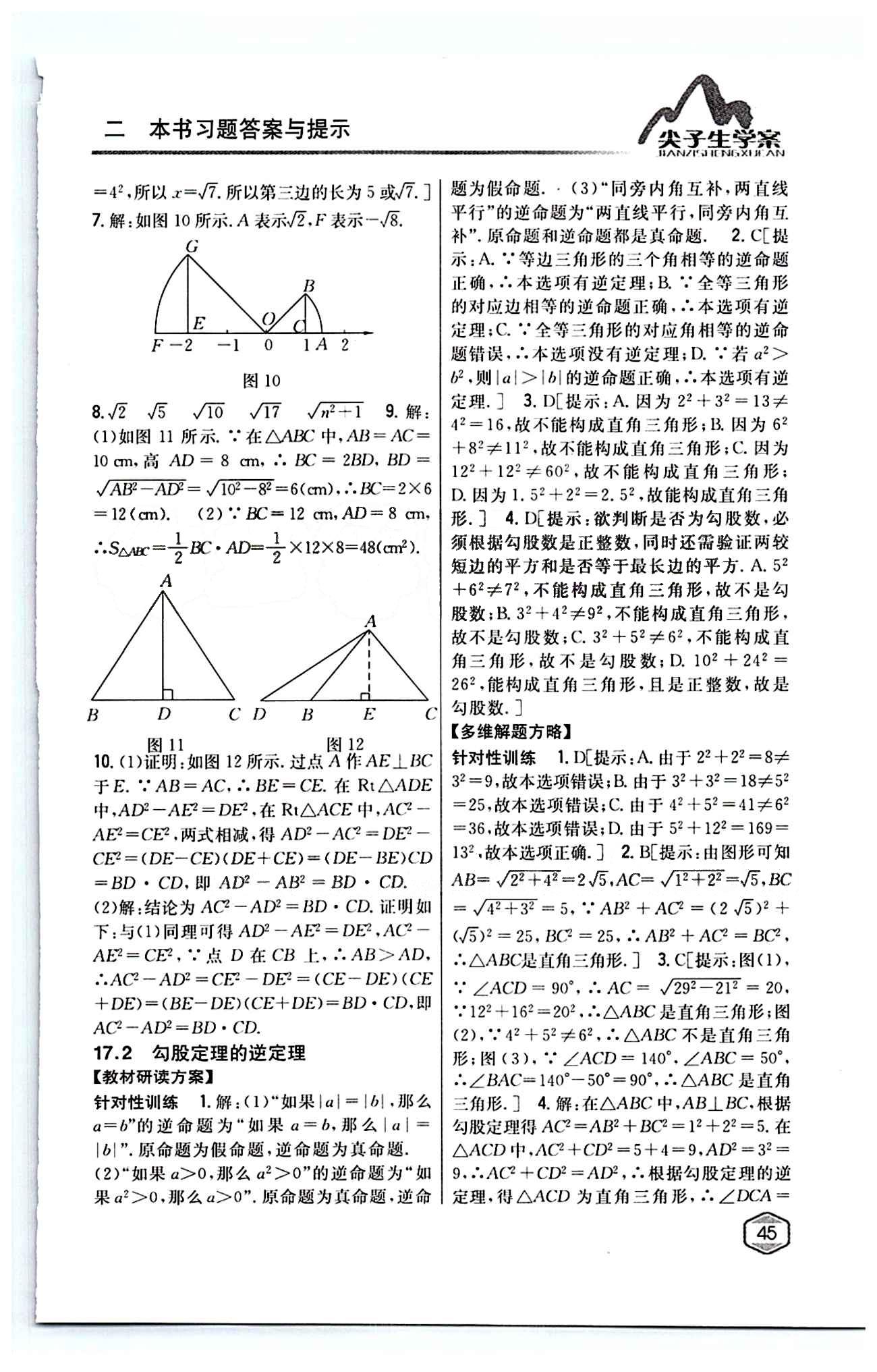 2015年尖子生學案八年級數(shù)學下冊人教版 第十七章　勾股定理 [3]