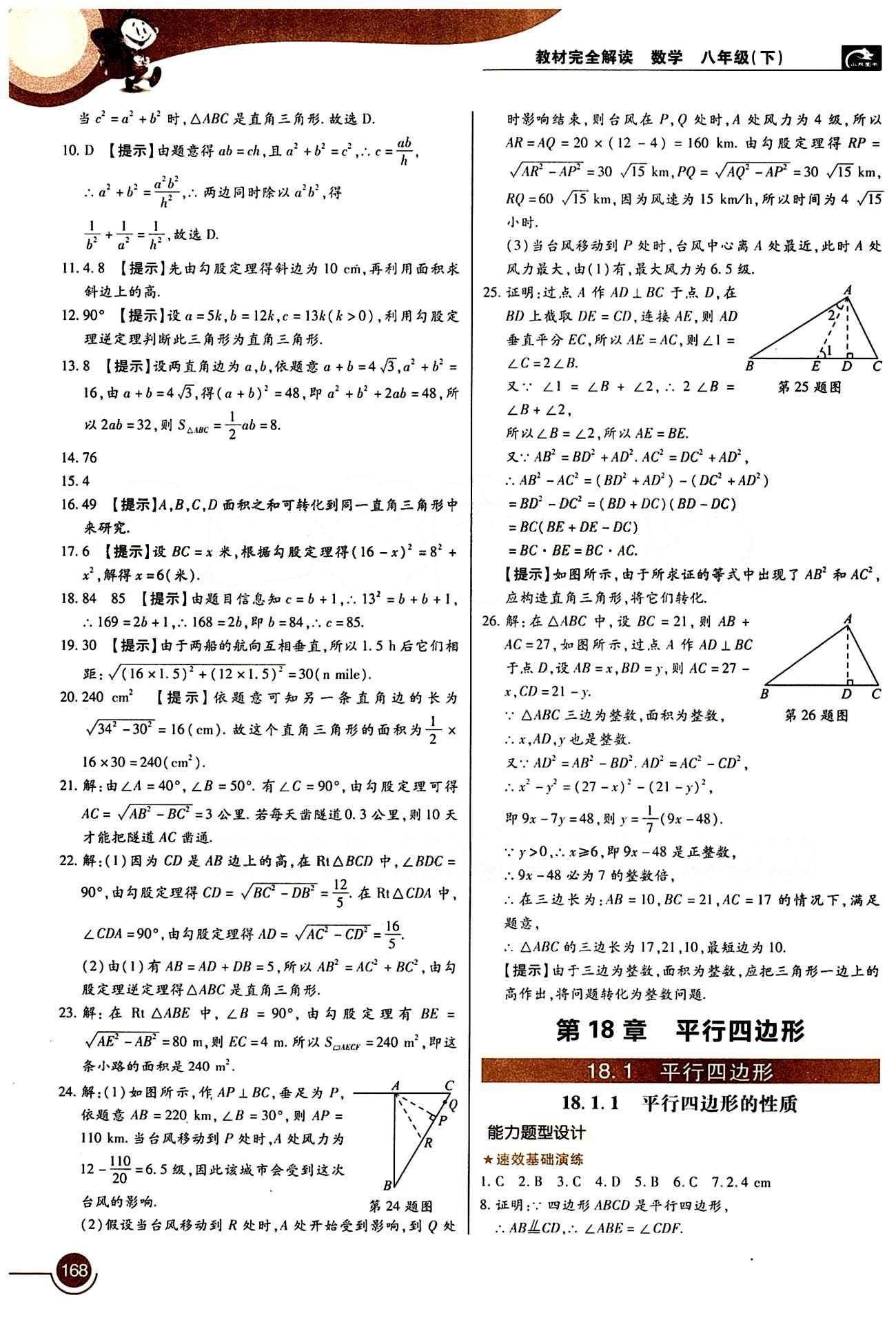 教材完全解讀 王后雄學(xué)案八年級(jí)下數(shù)學(xué)中國(guó)青年出版社 第十七章　勾股定理 [4]