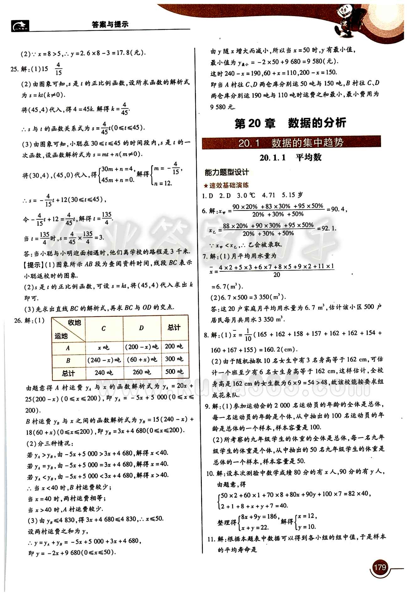 教材完全解讀 王后雄學(xué)案八年級下數(shù)學(xué)中國青年出版社 第二十章　數(shù)據(jù)的分析 [1]