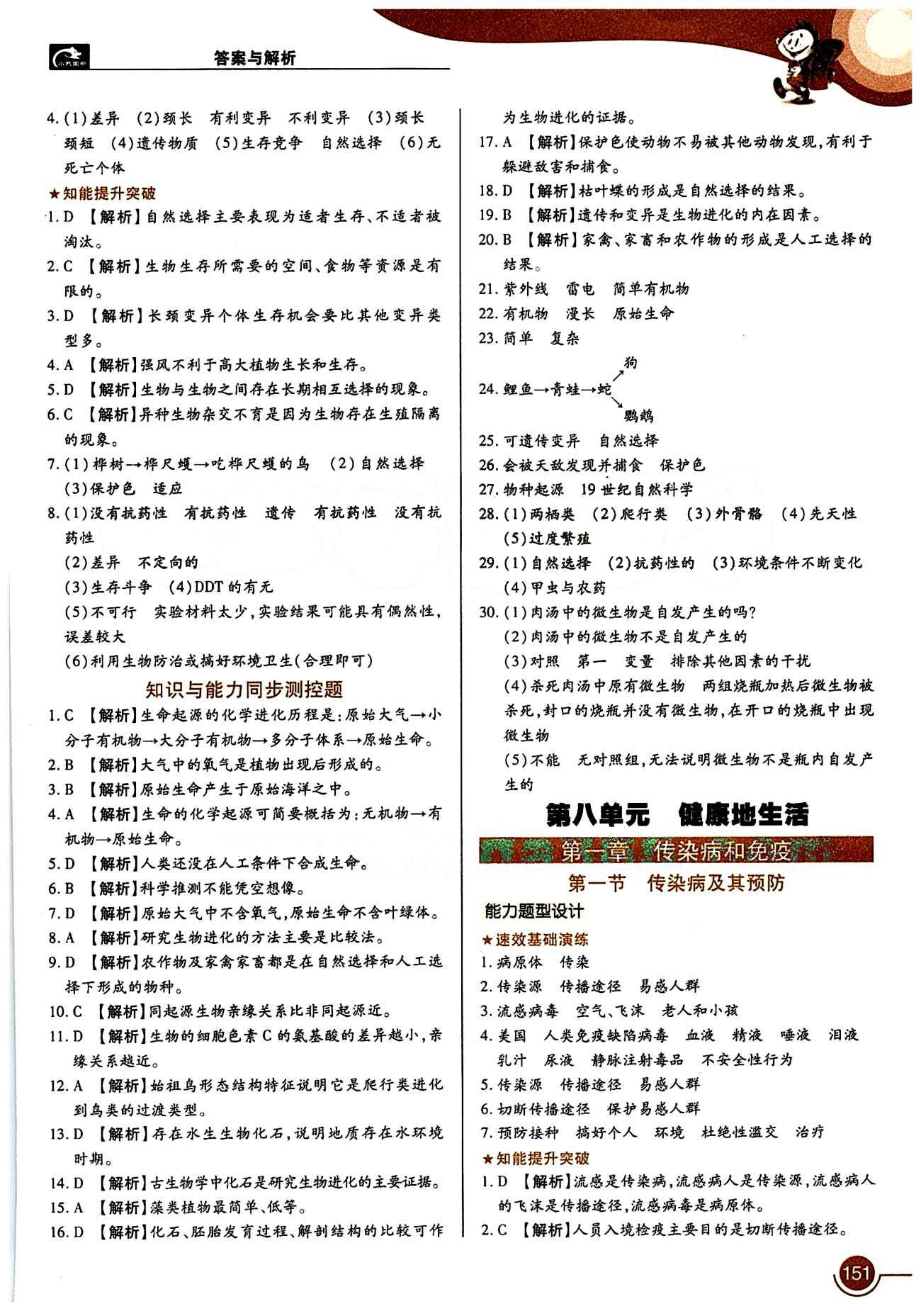 教材完全解讀 王后雄學(xué)案八年級下生物中國青年出版社 第七單元 生物圈中生命的延續(xù)和發(fā)展 [6]