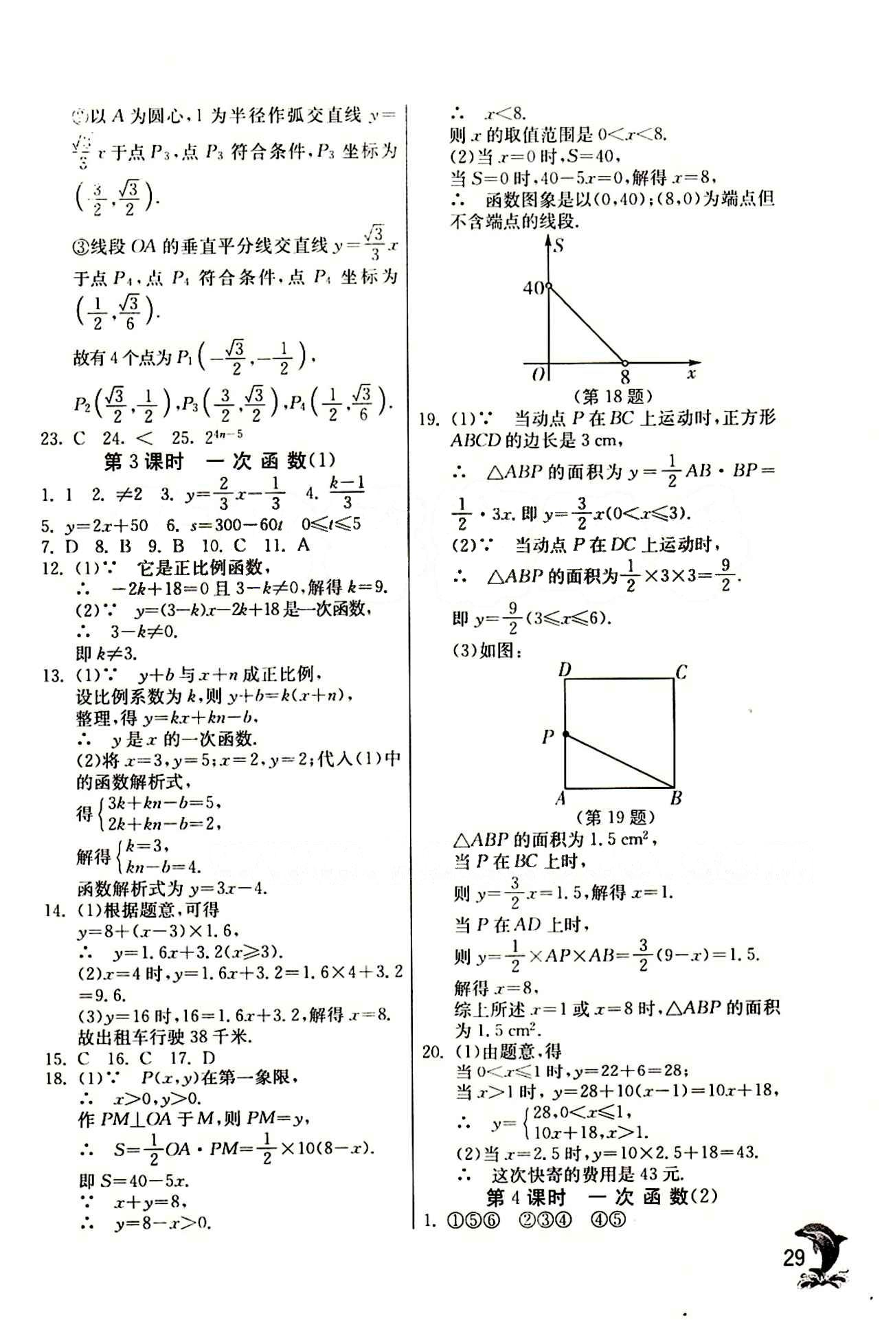 實驗班 提優(yōu)訓練八年級下數(shù)學中國少年兒童出版社 第十九章　一次函數(shù) [5]