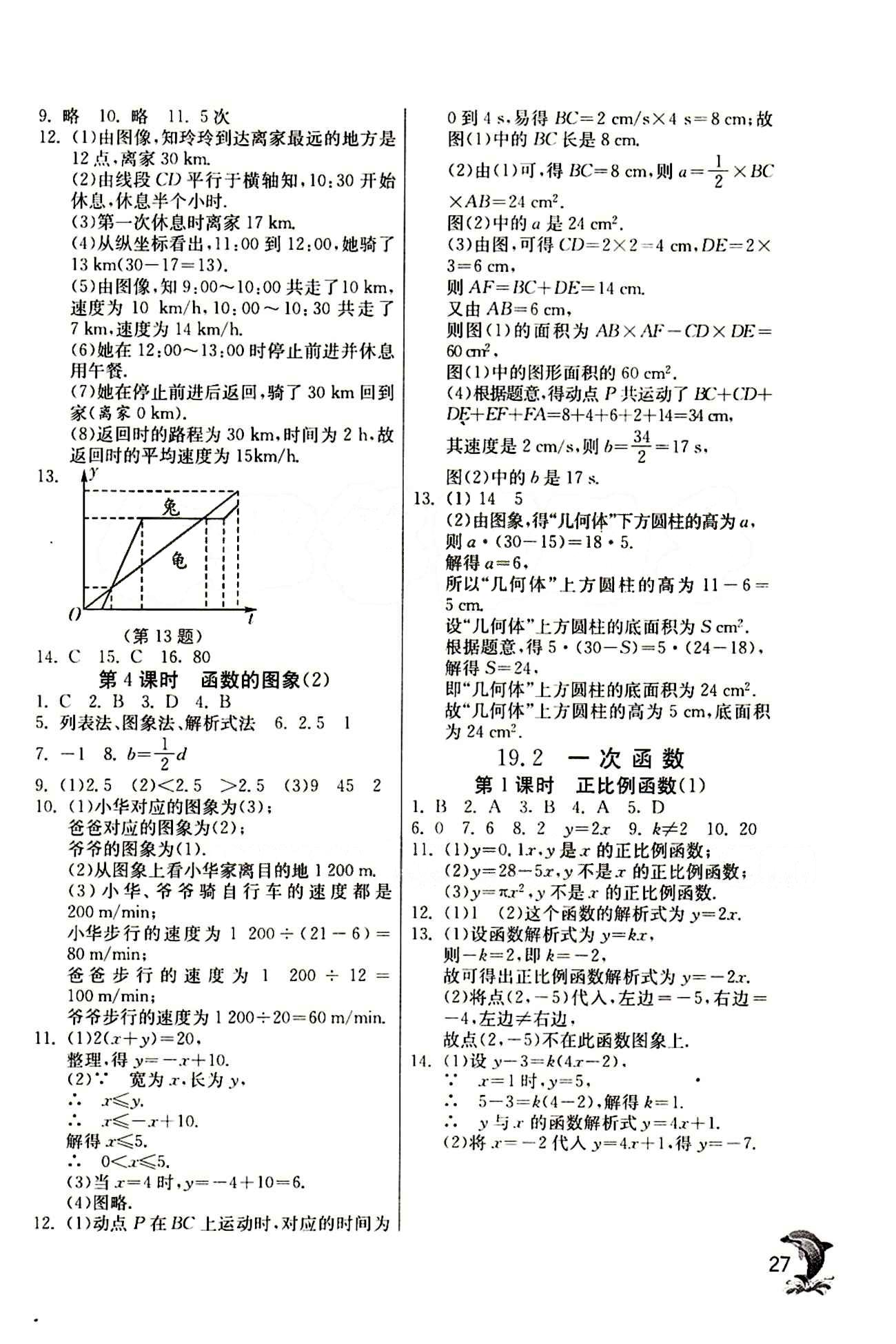 實驗班 提優(yōu)訓練八年級下數學中國少年兒童出版社 第十九章　一次函數 [3]