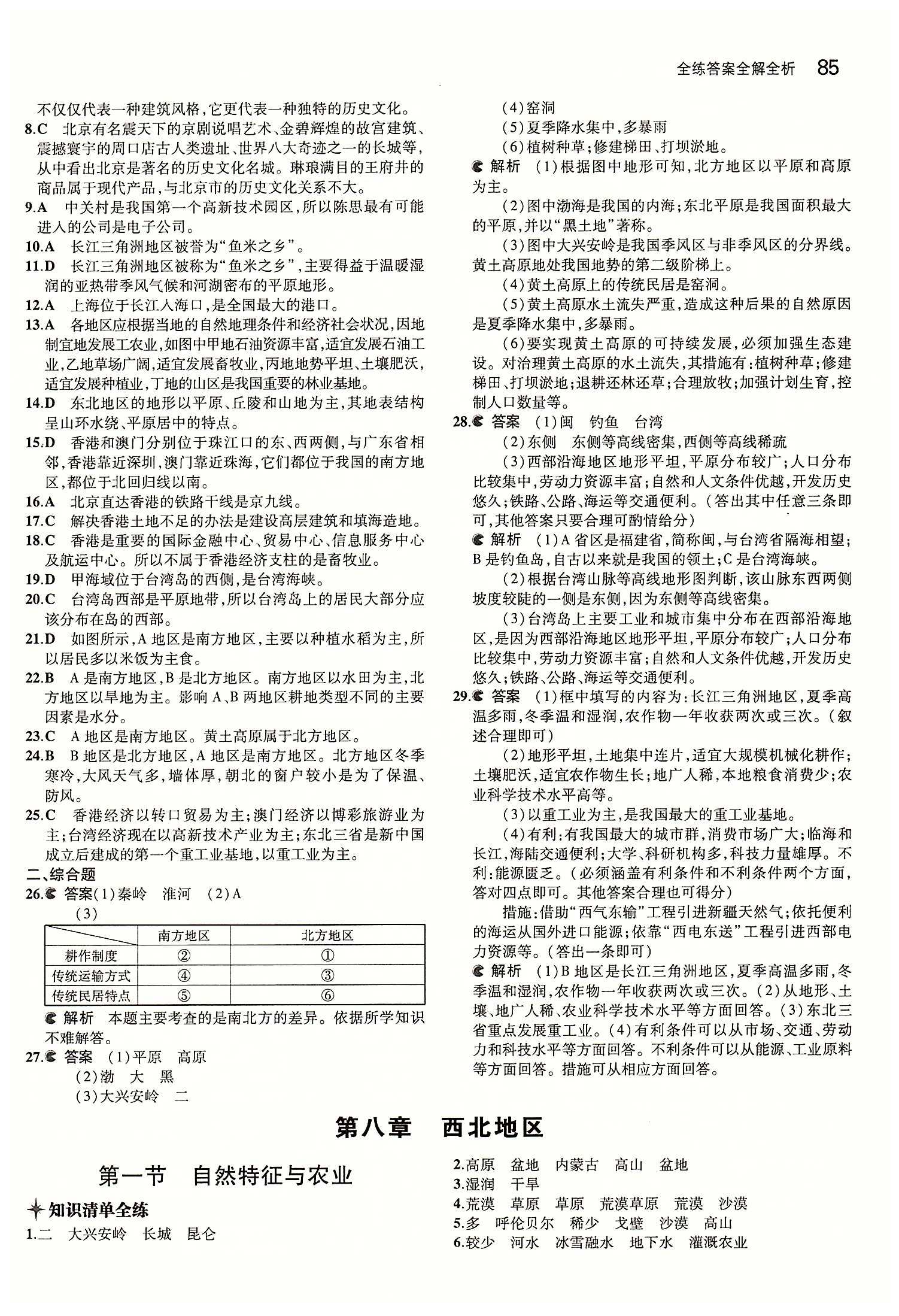 2015年5年中考3年模拟 初中地理八年级下册人教版 第八章 西北地区 [1]