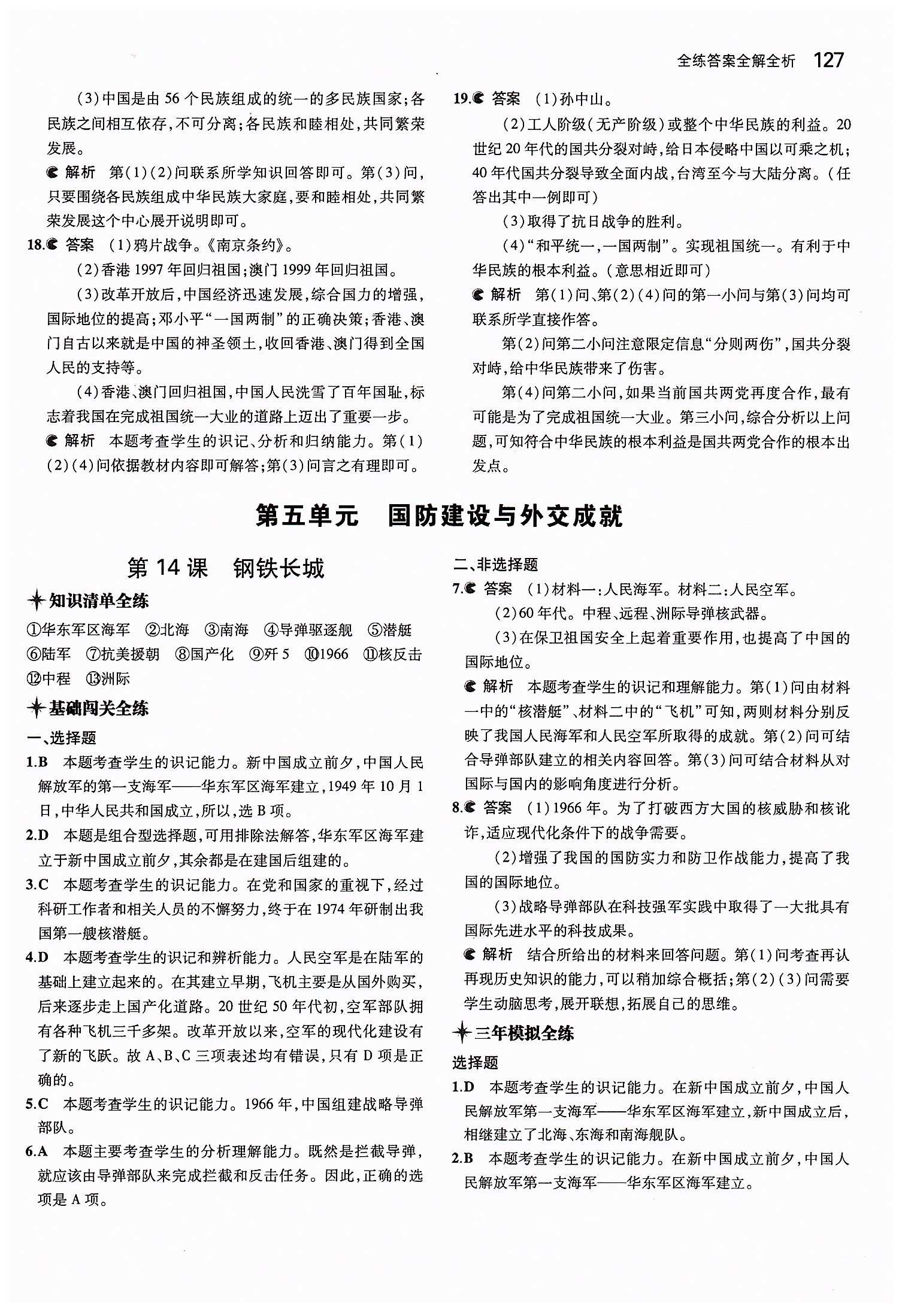 2015年5年中考3年模擬初中歷史八年級(jí)下冊(cè)人教版 第四單元 民族團(tuán)結(jié)與祖國(guó)統(tǒng)一 [6]