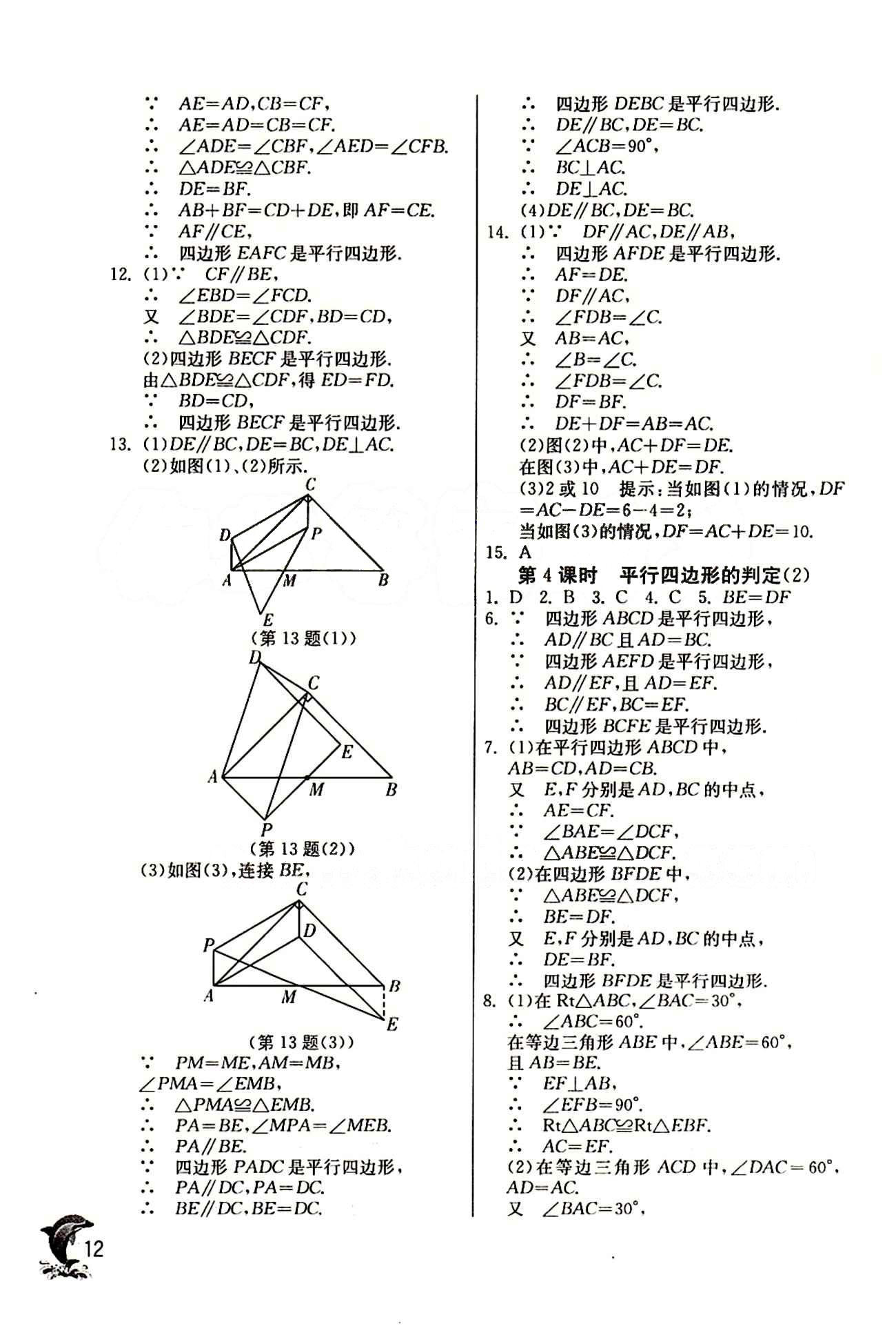 實(shí)驗(yàn)班 提優(yōu)訓(xùn)練八年級(jí)下數(shù)學(xué)中國(guó)少年兒童出版社 第十八章　平行四邊形 [3]