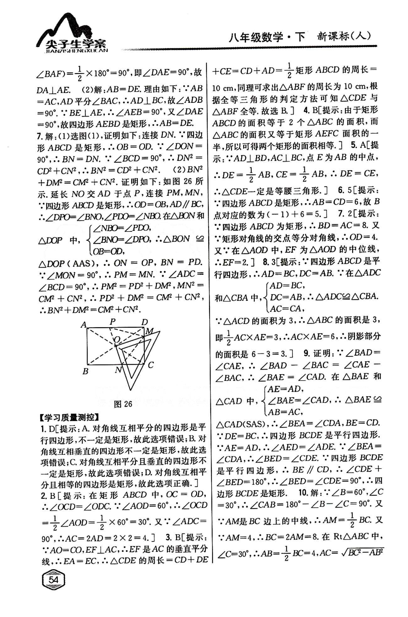 2015年尖子生學(xué)案八年級(jí)數(shù)學(xué)下冊(cè)人教版 第十八章　平行四邊形 [6]