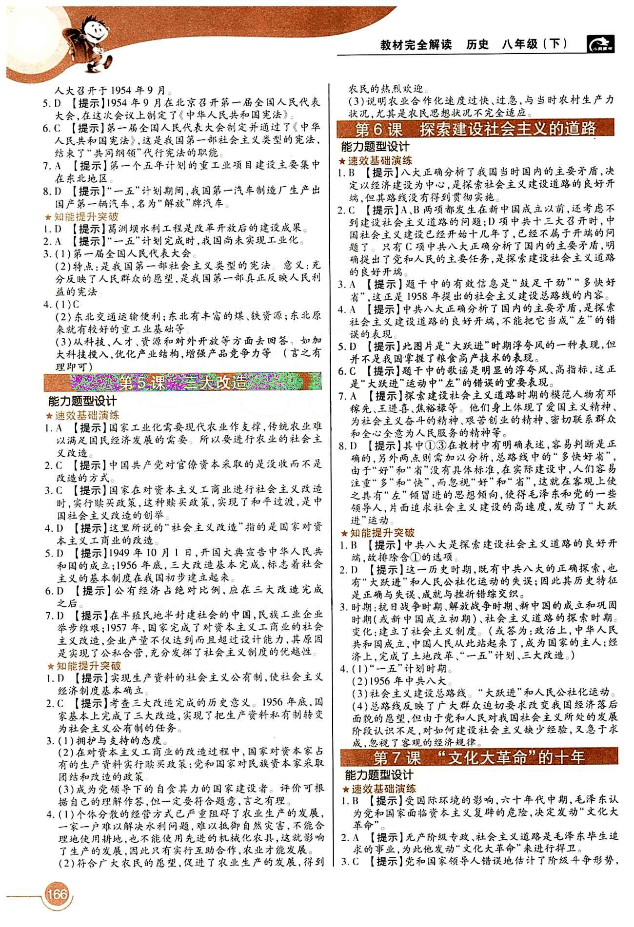 教材完全解讀 王后雄學(xué)案八年級下歷史中國青年出版社 第二單元 社會主義道理的探索 [2]