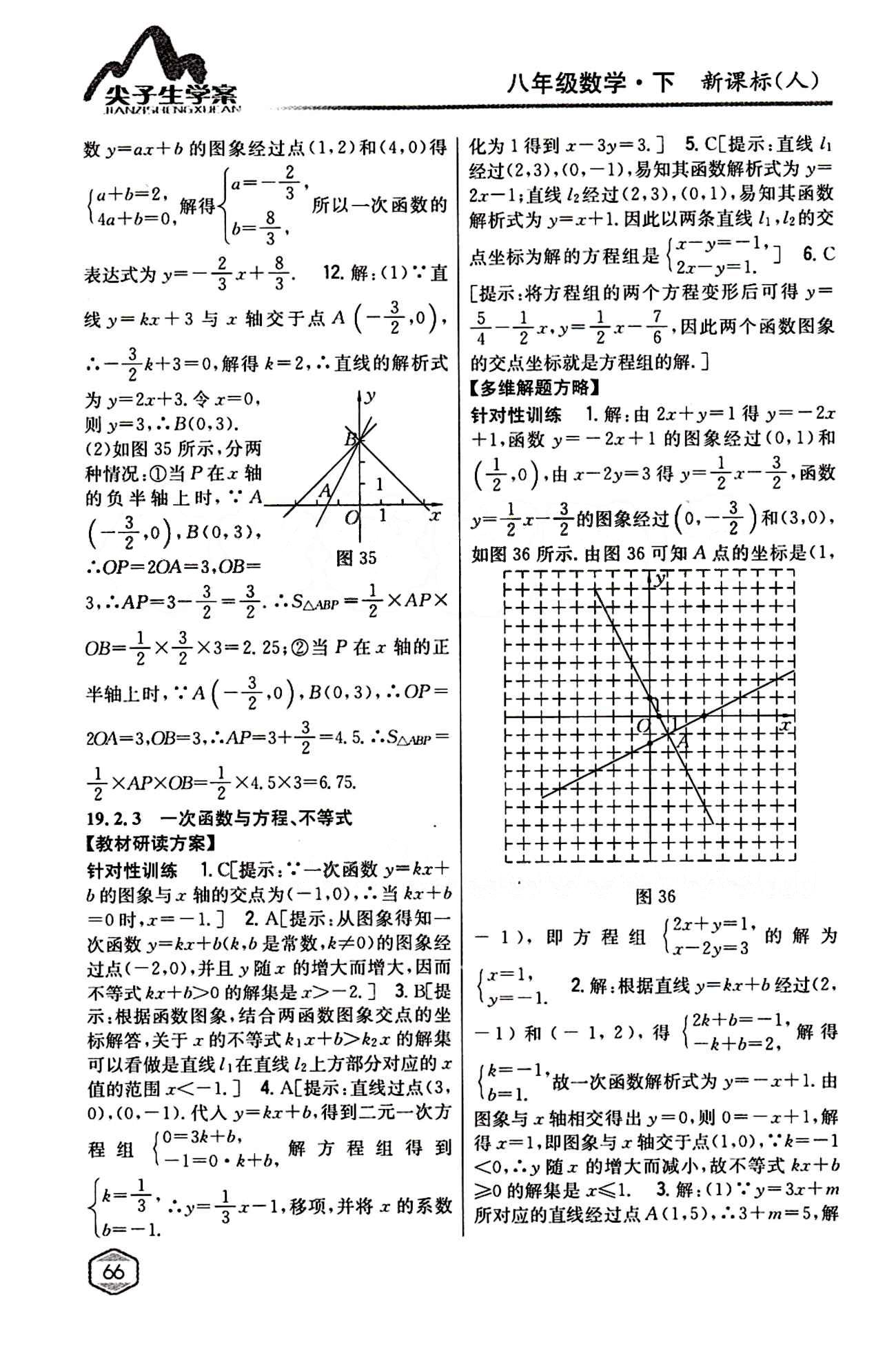 2015年尖子生學案八年級數(shù)學下冊人教版 第十九章　一次函數(shù) [6]