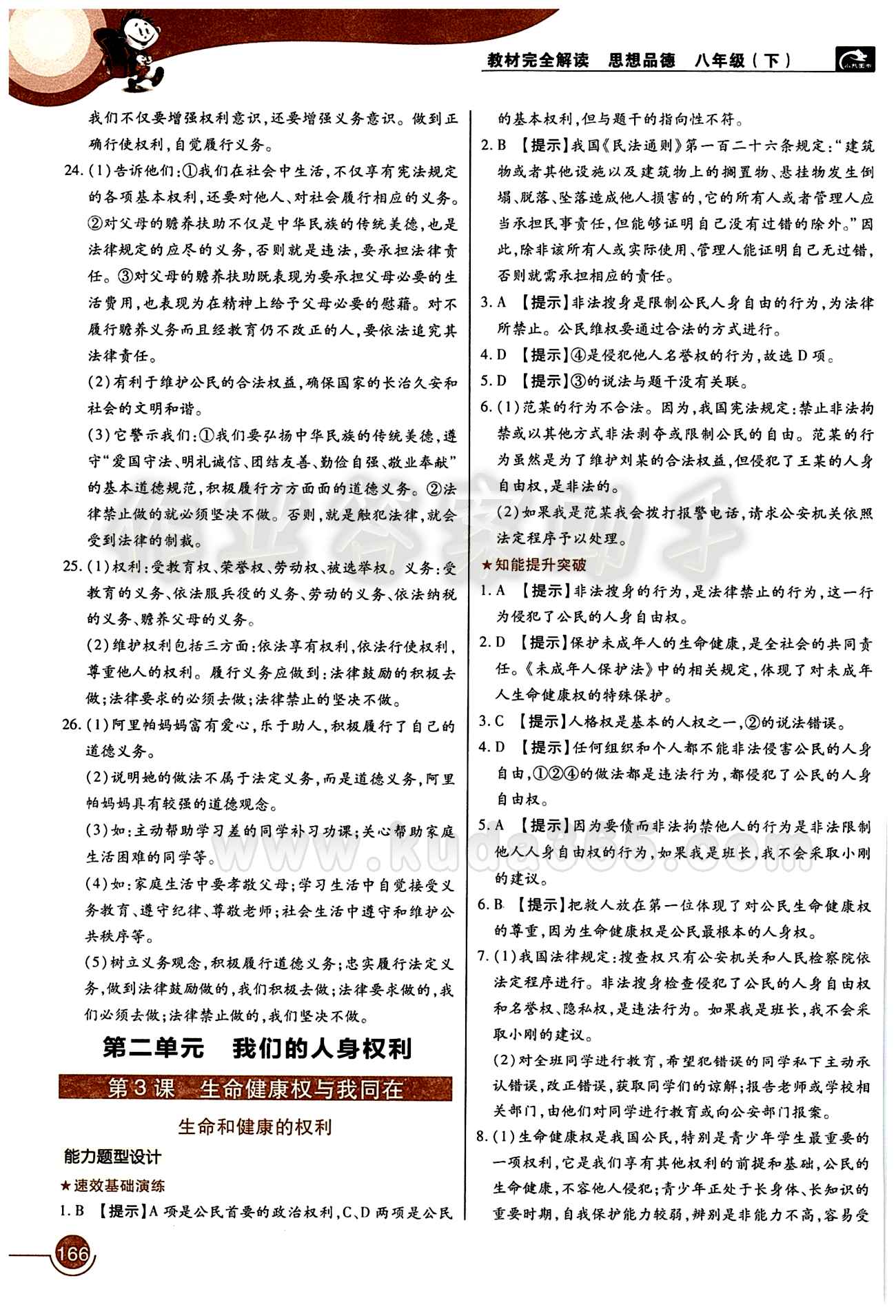教材完全解讀 王后雄學(xué)案八年級(jí)下其他中國(guó)青年出版社 第一單元 權(quán)利義務(wù)伴我行 [4]