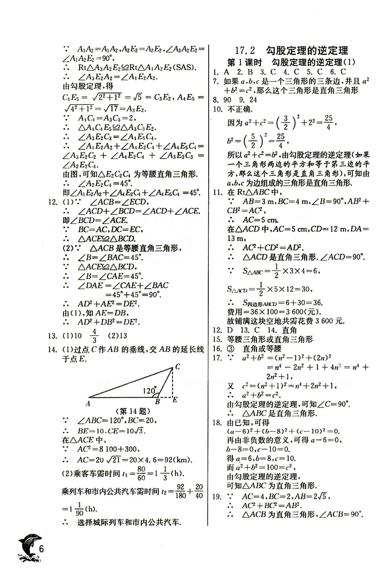 實驗班 提優(yōu)訓練八年級下數(shù)學中國少年兒童出版社 第十七章　勾股定理 [4]