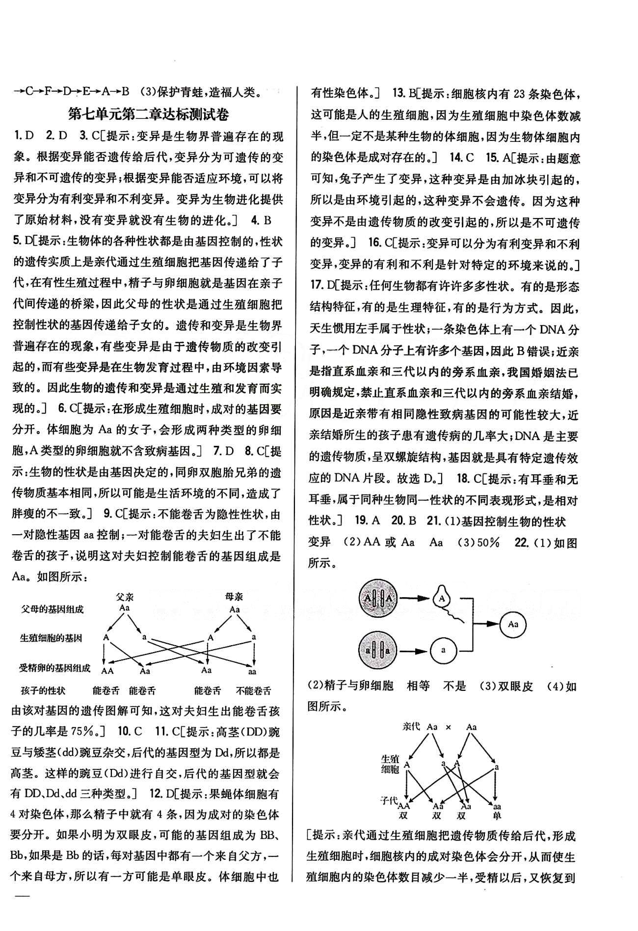 全科王 同步課時(shí)練習(xí)八年級(jí)下生物吉林人民出版社 達(dá)標(biāo)測試卷答案 [2]