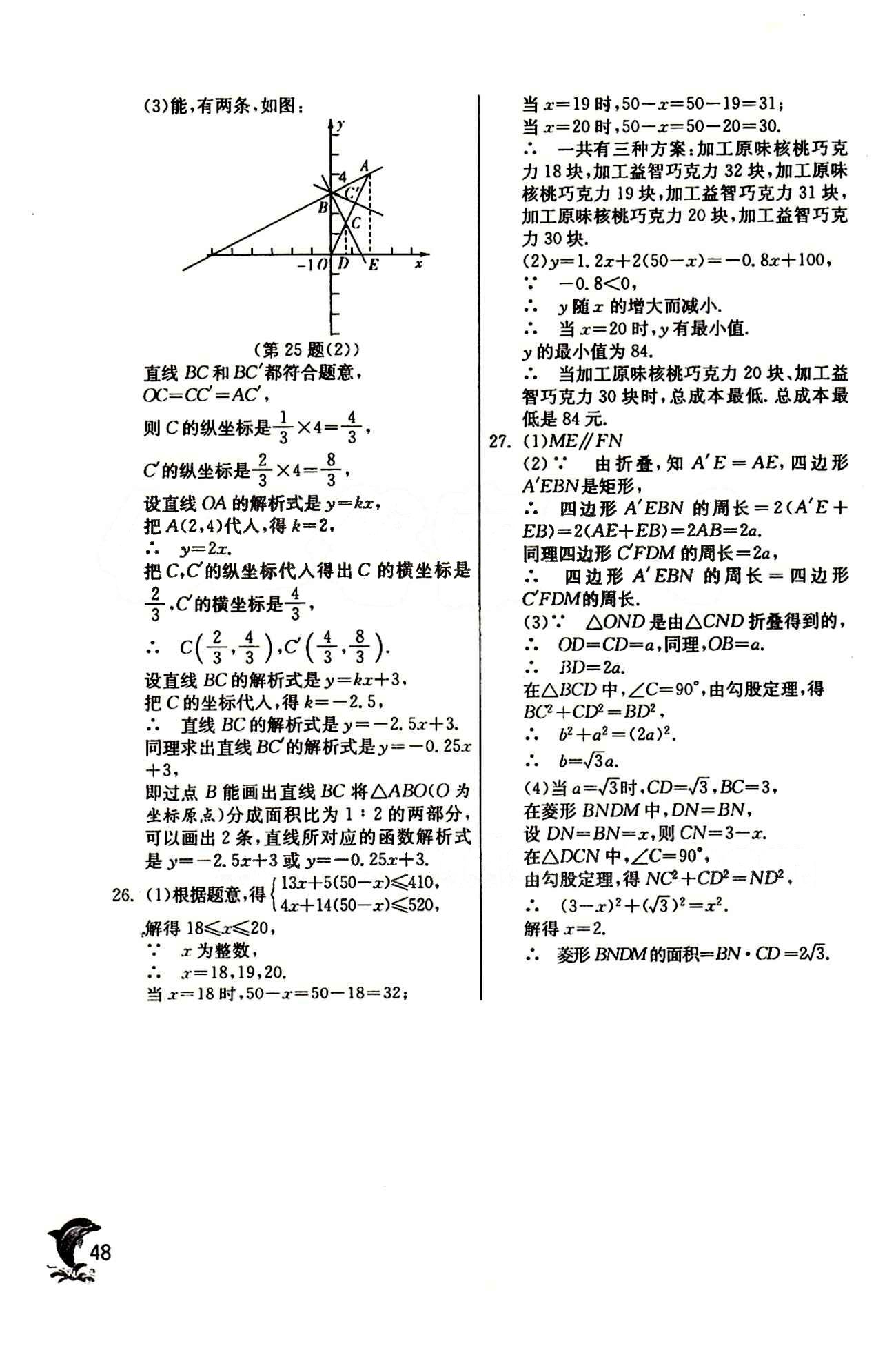 實(shí)驗(yàn)班 提優(yōu)訓(xùn)練八年級下數(shù)學(xué)中國少年兒童出版社 期末綜合測試卷 [2]