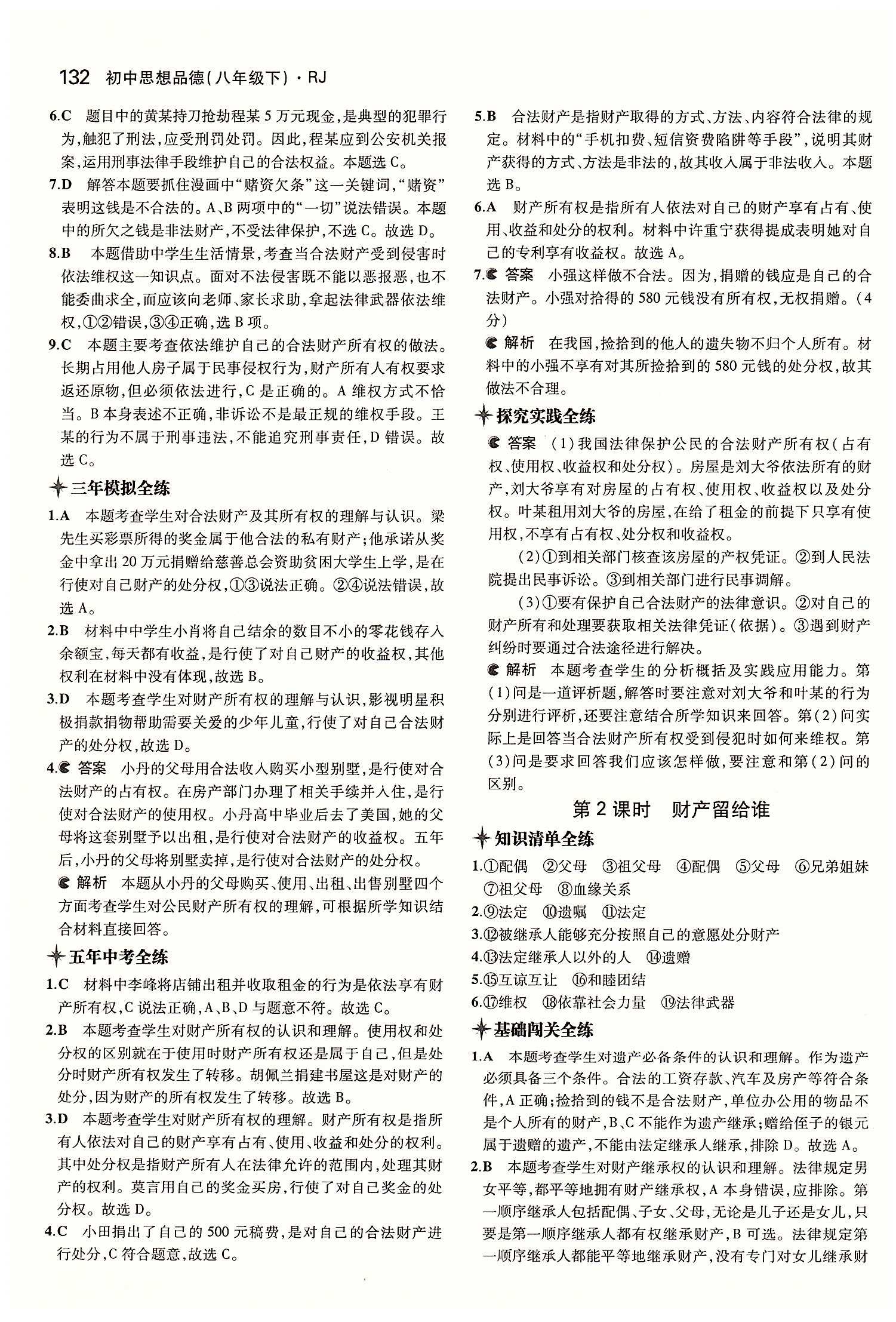 5年中考3年模擬 全練版八年級下其他教育科學出版社 第三單元 我們的文化 經濟權利 [5]