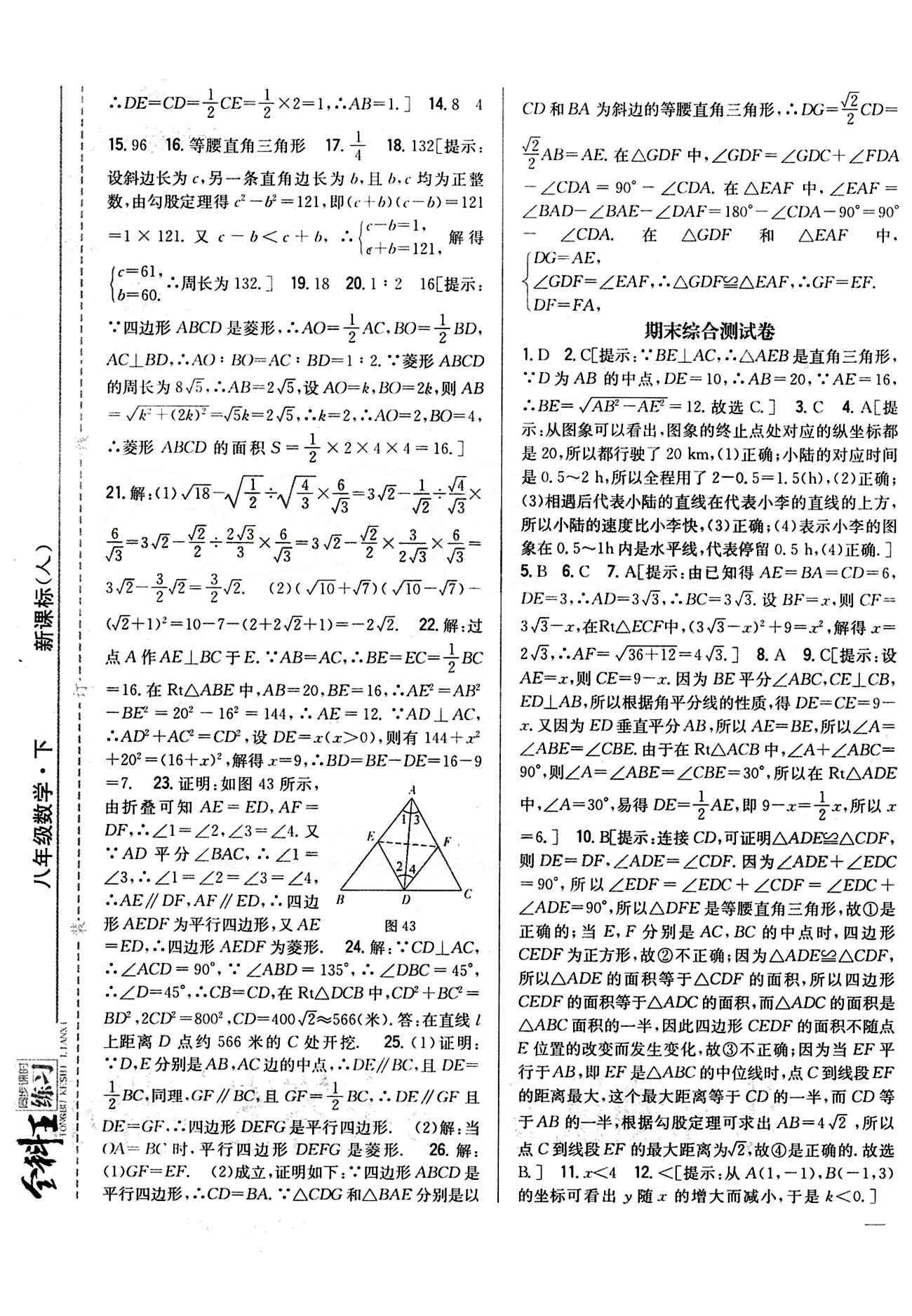 全科王 同步課時練習(xí)八年級下數(shù)學(xué)吉林人民出版社 期中期末綜合測試卷 [2]