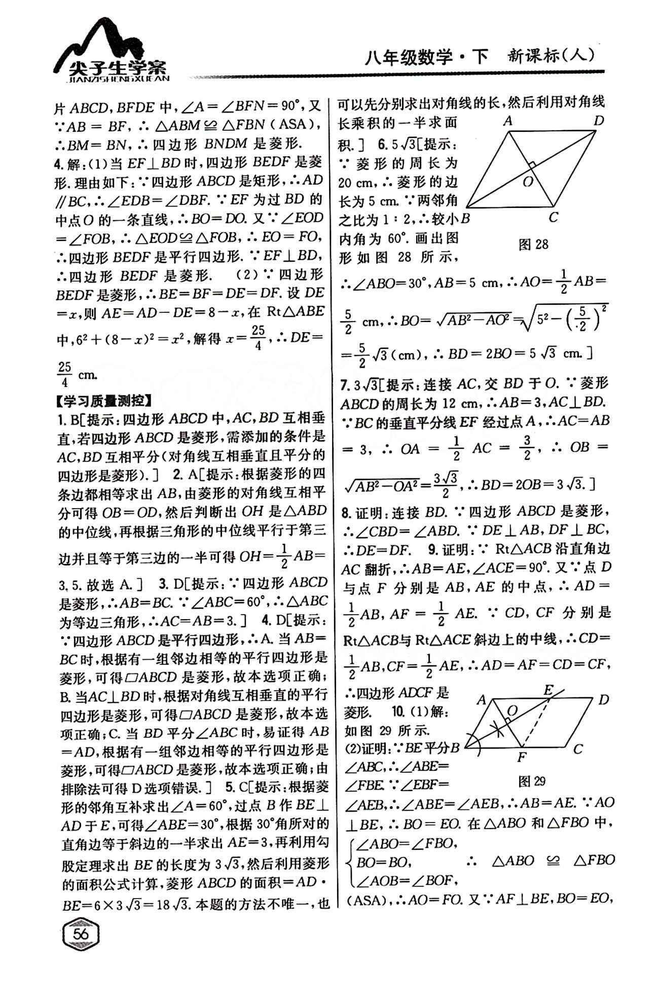 2015年尖子生學(xué)案八年級(jí)數(shù)學(xué)下冊(cè)人教版 第十八章　平行四邊形 [8]