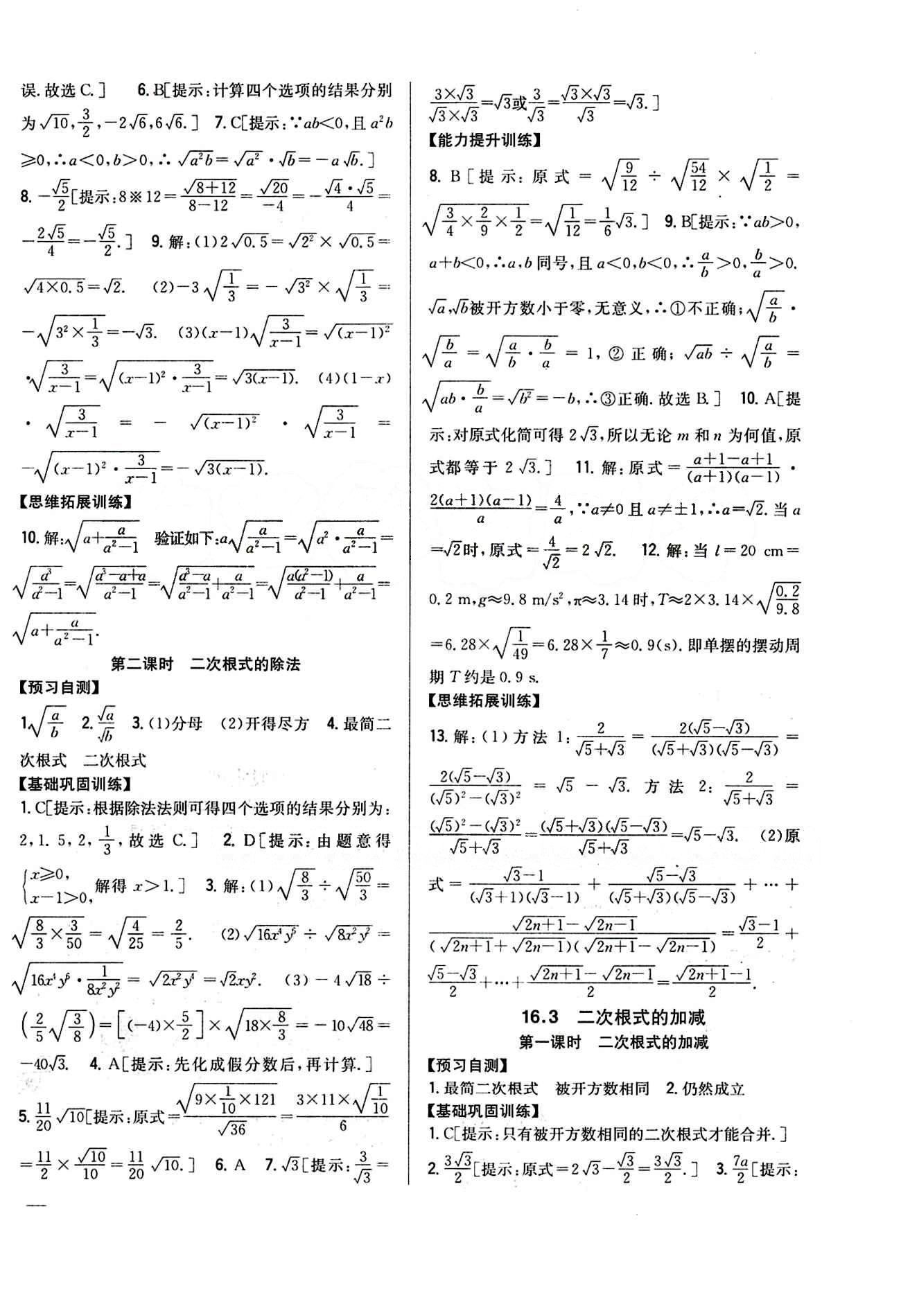 全科王 同步課時練習八年級下數學吉林人民出版社 第十六章  二次根式 [2]