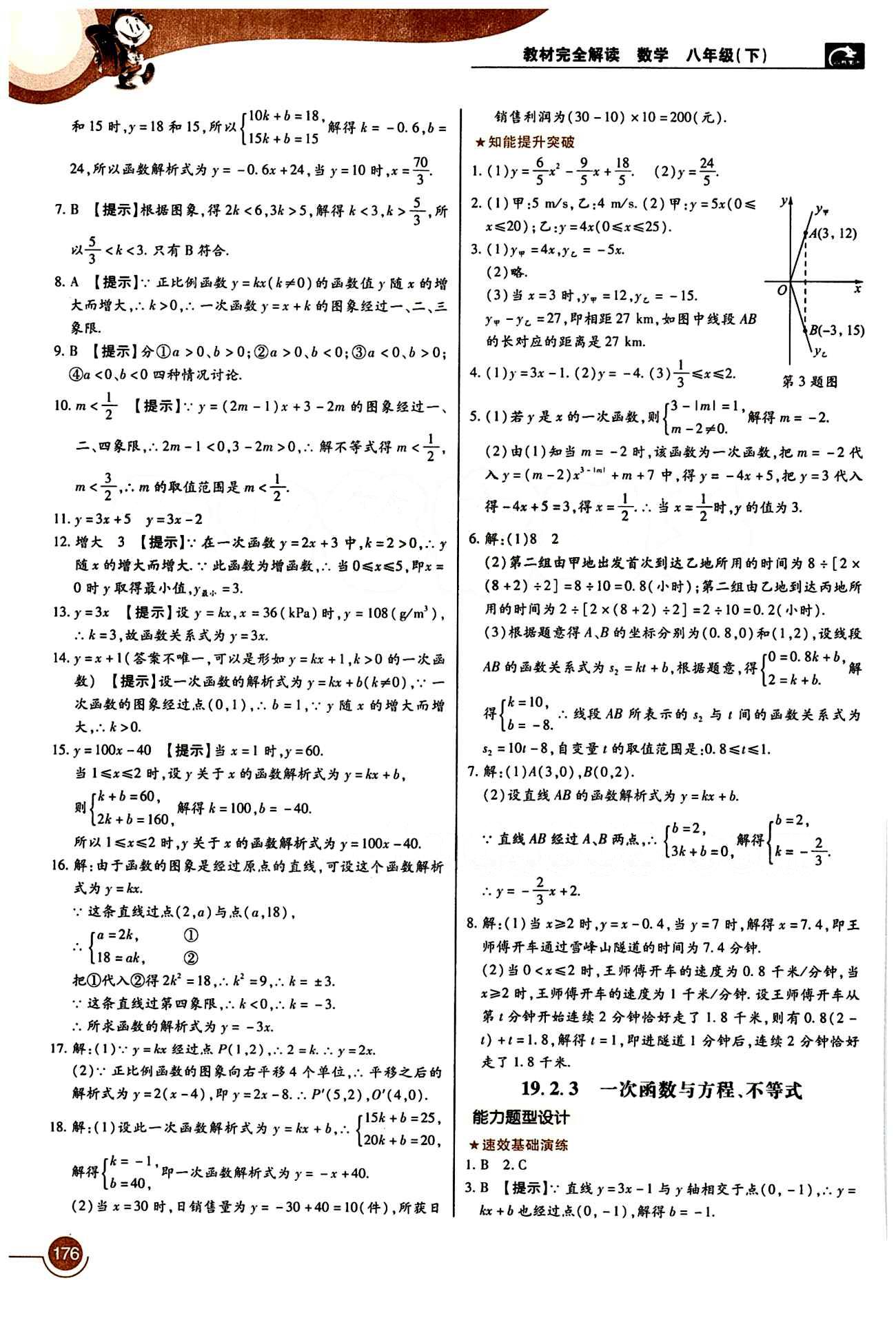 教材完全解讀 王后雄學(xué)案八年級下數(shù)學(xué)中國青年出版社 第十九章　一次函數(shù) [2]
