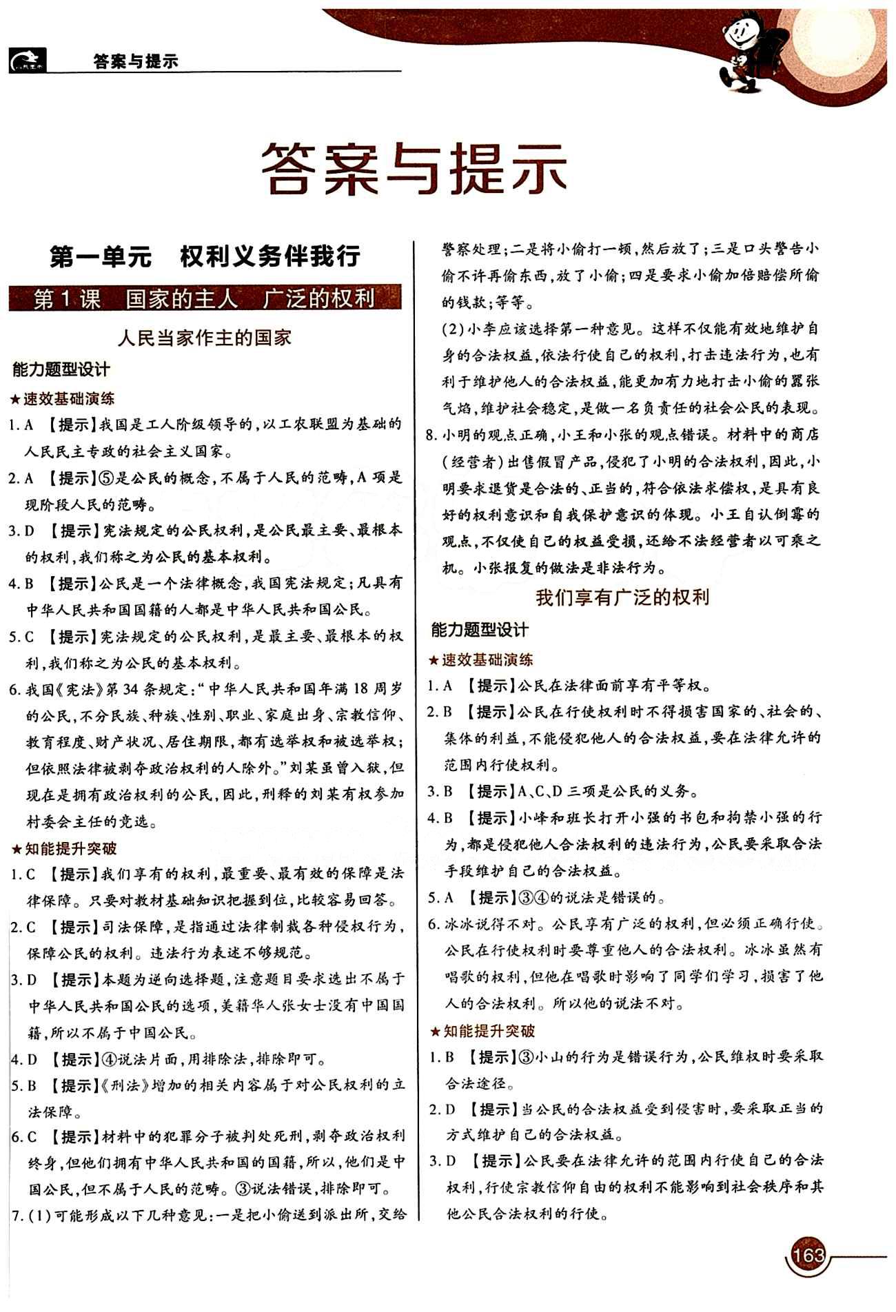 教材完全解讀 王后雄學(xué)案八年級下其他中國青年出版社 第一單元 權(quán)利義務(wù)伴我行 [1]