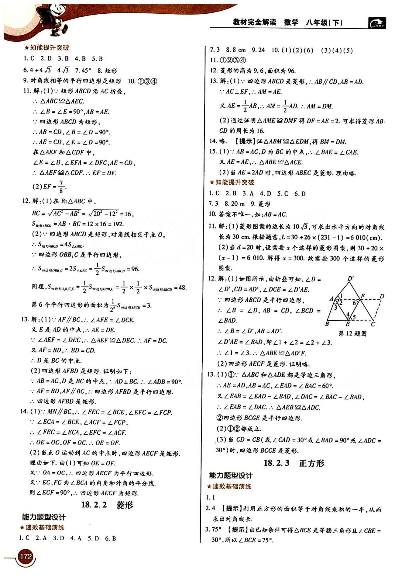 教材完全解讀 王后雄學(xué)案八年級(jí)下數(shù)學(xué)中國青年出版社 第十八章　平行四邊形 [5]