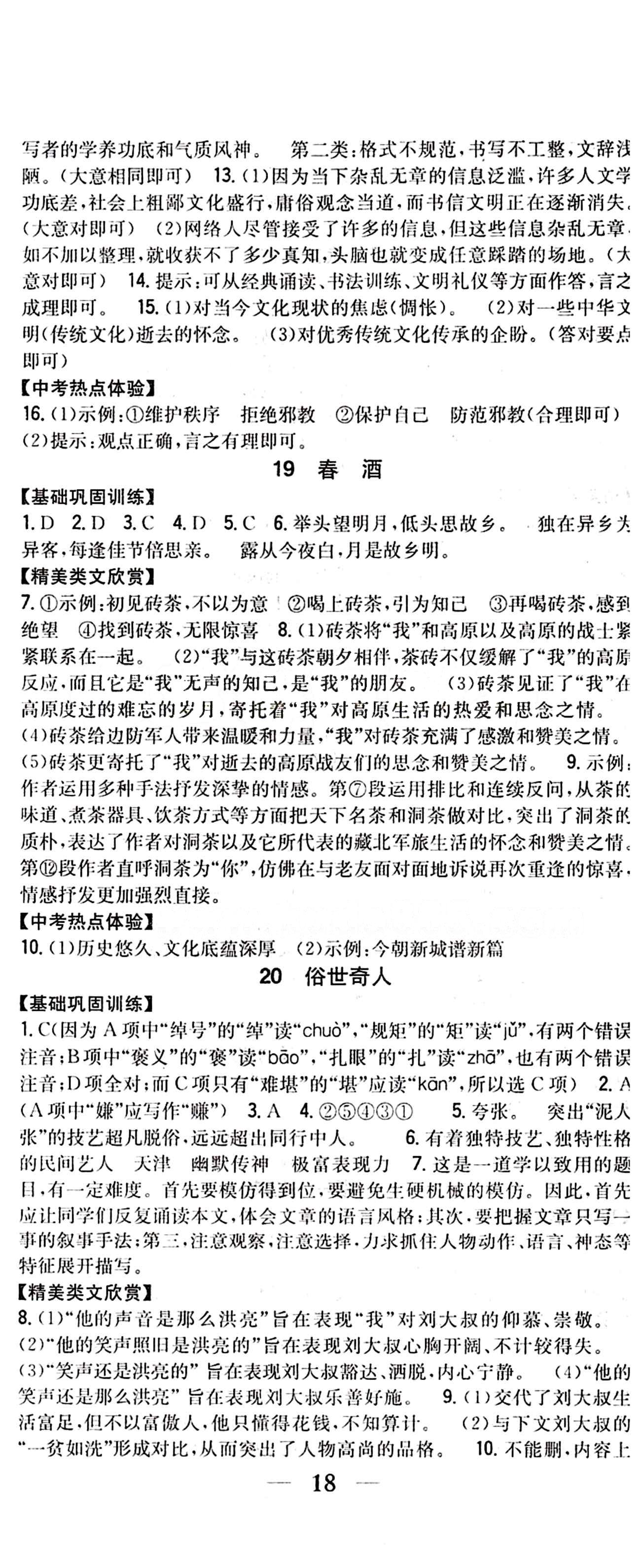 全科王 同步课时练习八年级下语文吉林人民出版社 第四单元 [3]