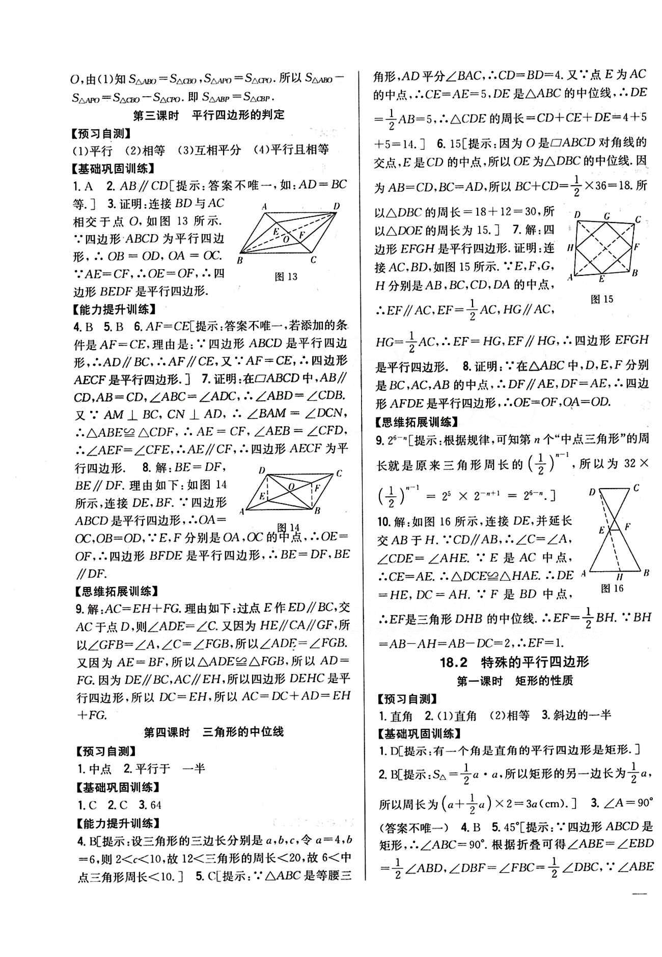 全科王 同步課時(shí)練習(xí)八年級(jí)下數(shù)學(xué)吉林人民出版社 第十八章　平行四邊形 [2]