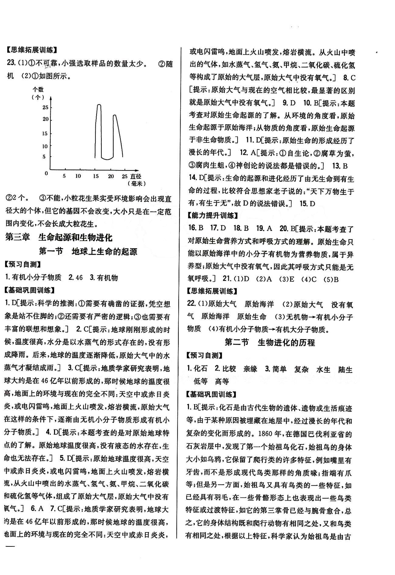 全科王 同步課時(shí)練習(xí)八年級(jí)下生物吉林人民出版社 第七單元 生物圈中生命的延續(xù)和發(fā)展 [10]