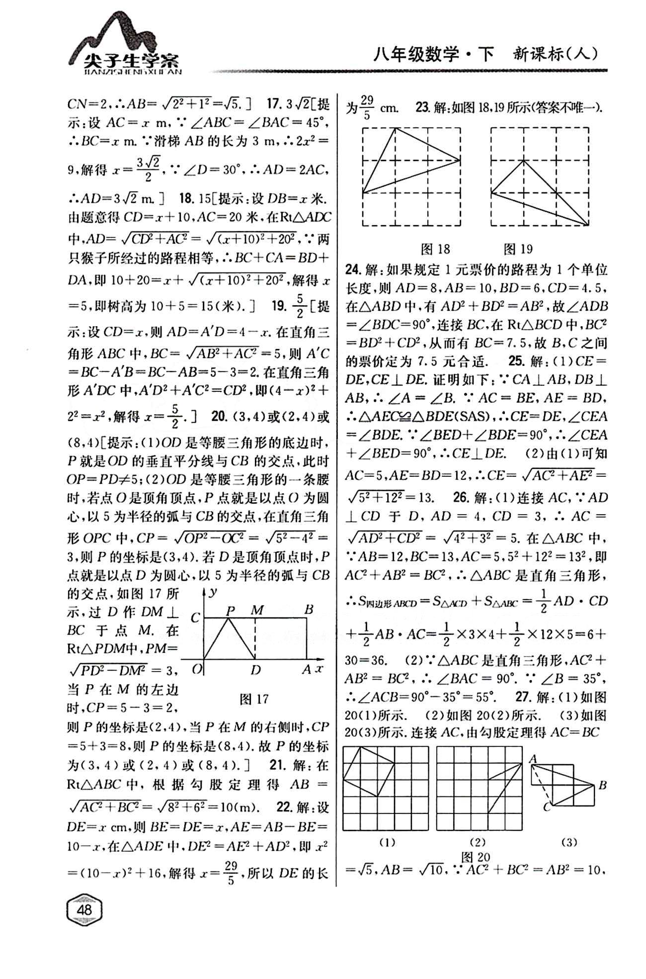 2015年尖子生學(xué)案八年級數(shù)學(xué)下冊人教版 第十七章　勾股定理 [6]