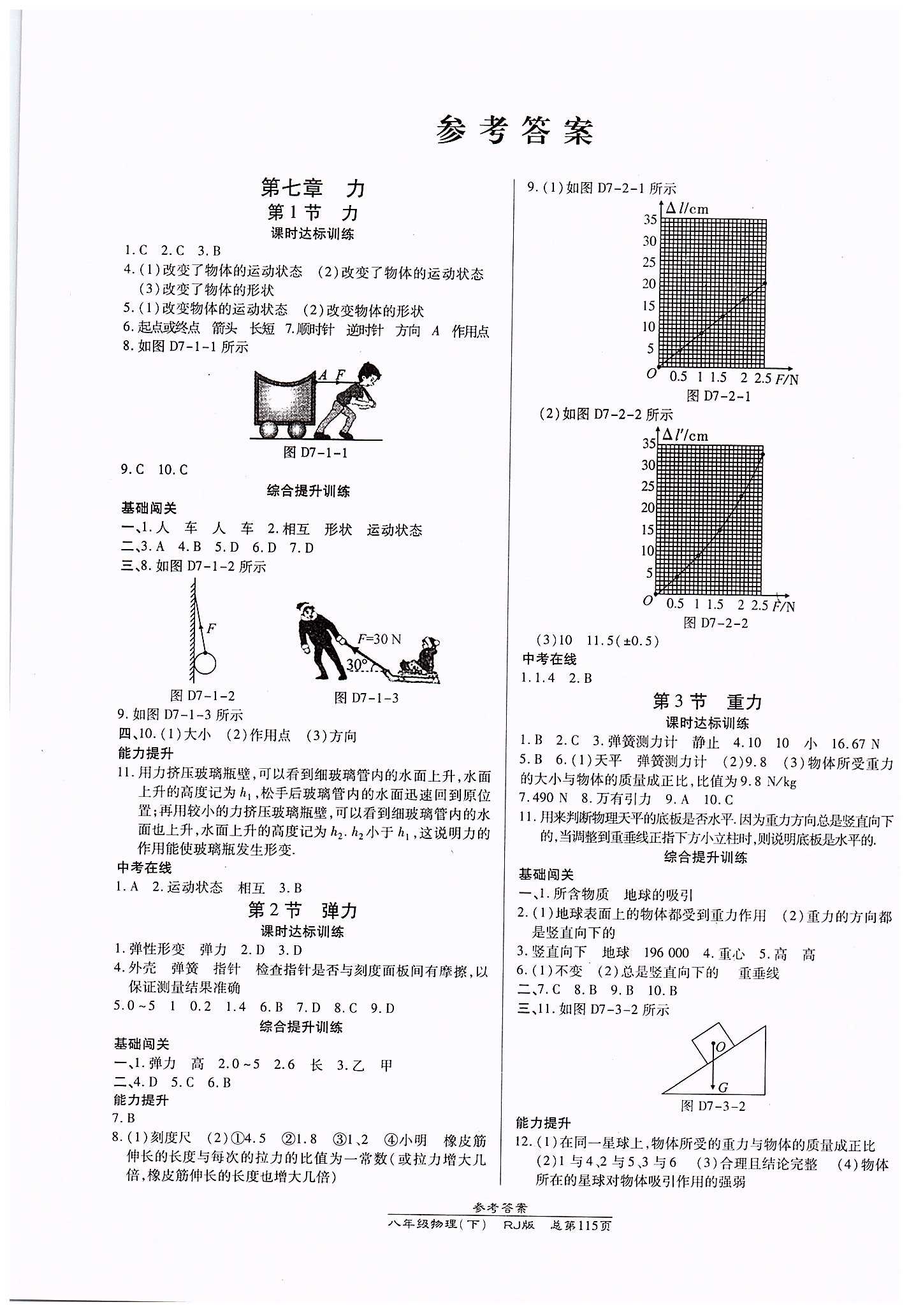 高效課時通10分鐘掌控課堂八年級物理下冊人教版 第七章　力 [1]