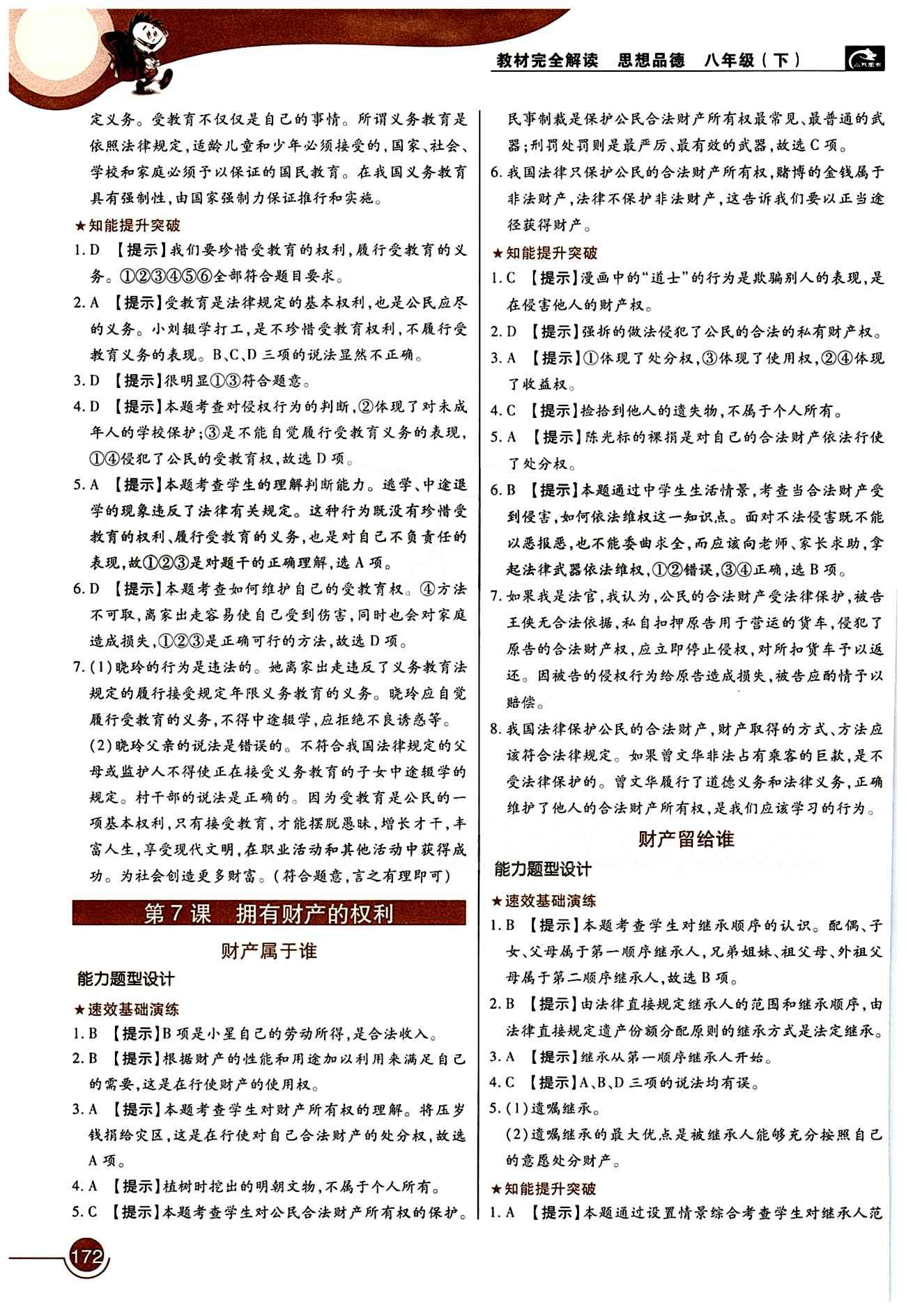 教材完全解讀 王后雄學(xué)案八年級(jí)下其他中國青年出版社 第三單元 我們的文化 經(jīng)濟(jì)權(quán)利 [2]