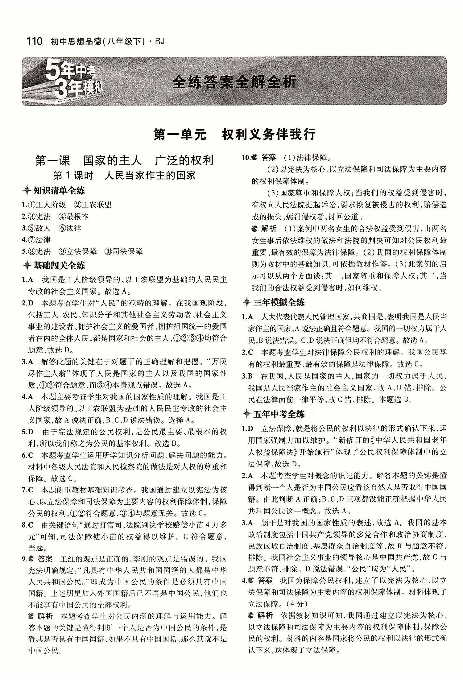 5年中考3年模拟 全练版八年级下其他教育科学出版社 第一单元 权利义务伴我行 [1]