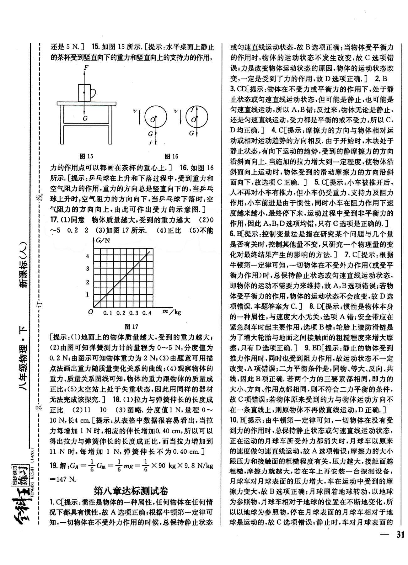 全科王 同步課時(shí)練習(xí)八年級(jí)下物理吉林人民出版社 達(dá)標(biāo)測(cè)試卷答案 [2]