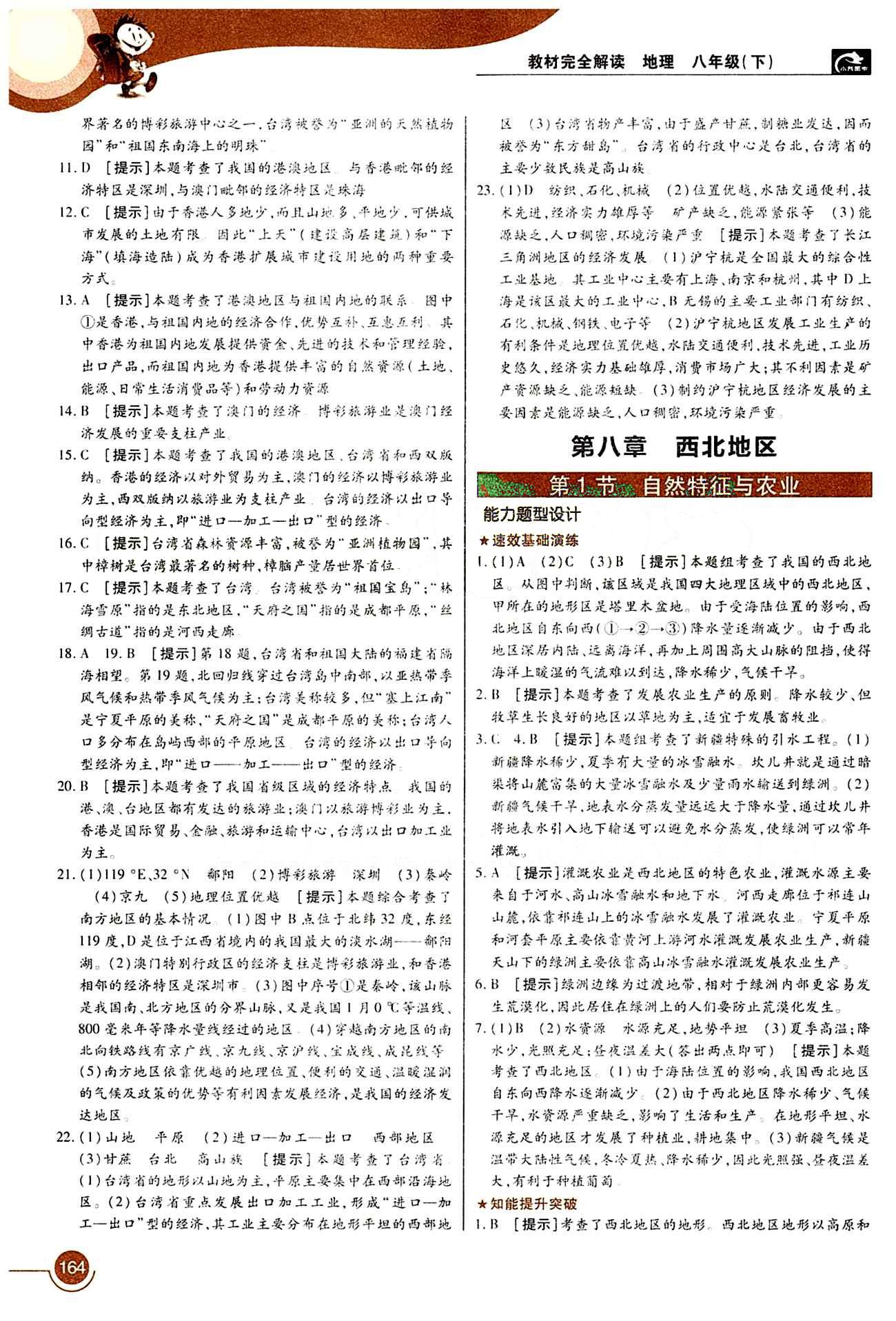 教材完全解讀 王后雄學(xué)案八年級下地理中國青年出版社 第七章 南方地區(qū) [5]