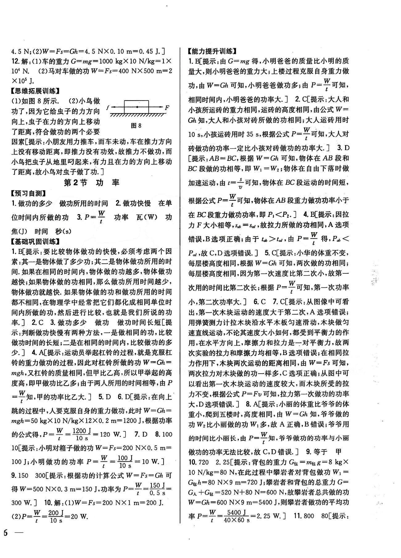 全科王 同步課時(shí)練習(xí)八年級下物理吉林人民出版社 第十一章　功和機(jī)械能 [2]