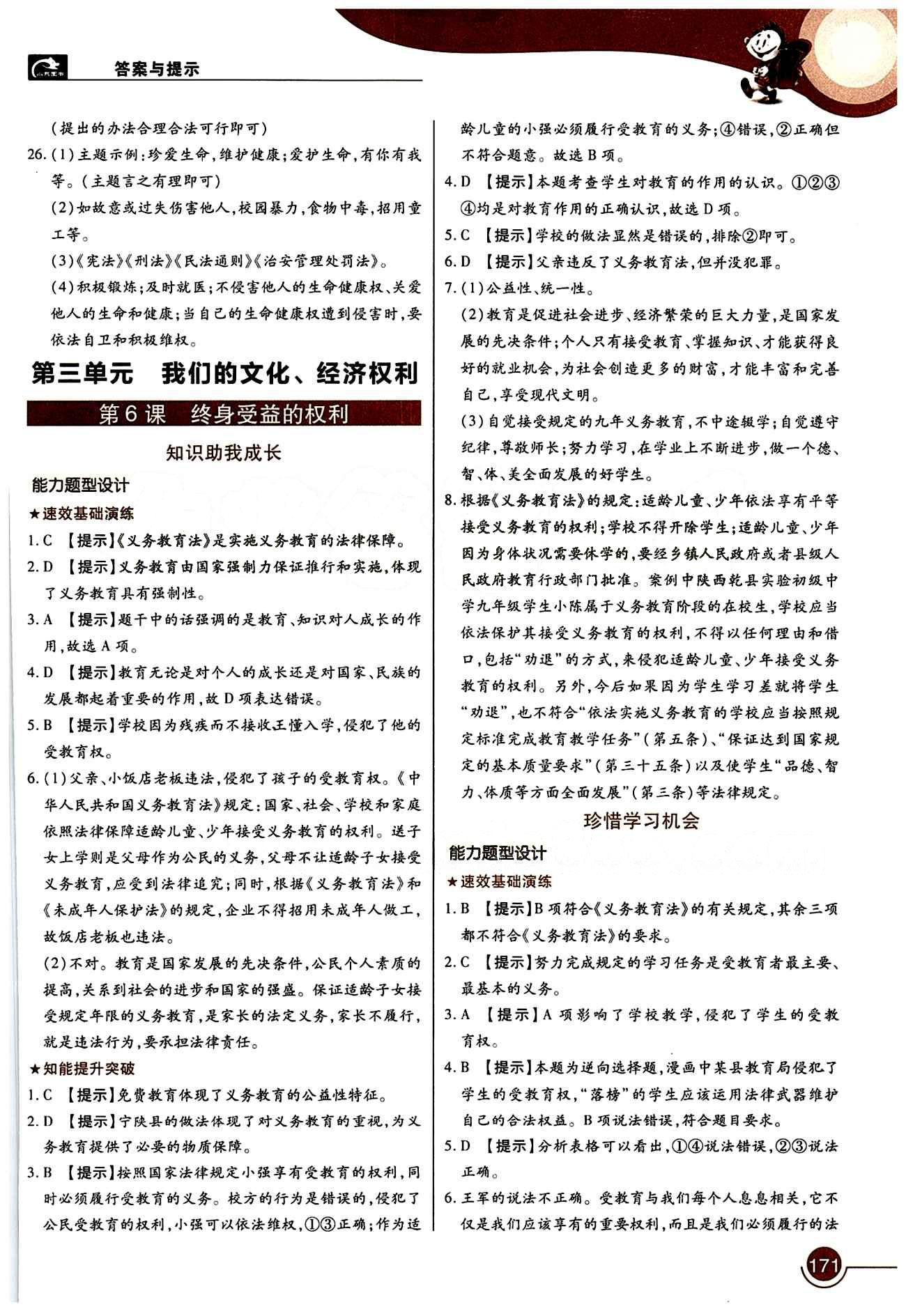 教材完全解讀 王后雄學案八年級下其他中國青年出版社 第二單元 我們的人身權利 [6]