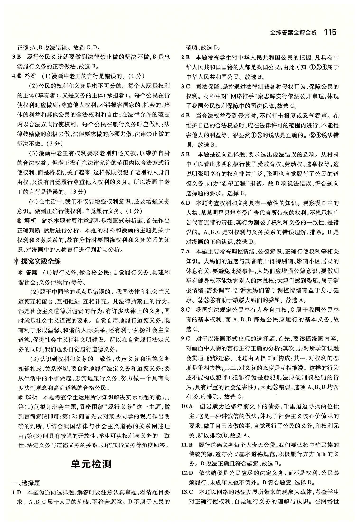 5年中考3年模拟 全练版八年级下其他教育科学出版社 第一单元 权利义务伴我行 [6]